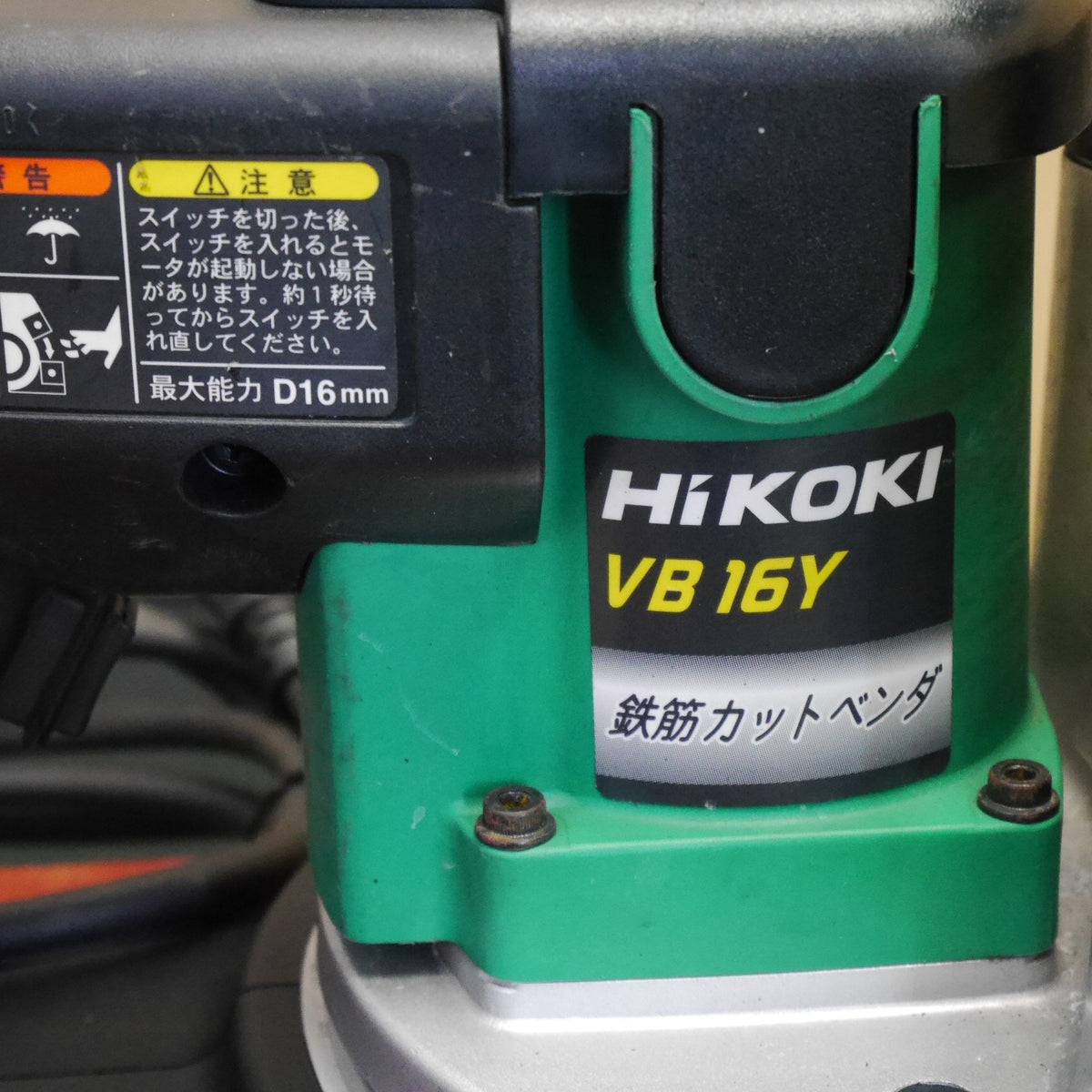 ☆HiKOKI ハイコーキ 16mm 鉄筋 カットベンダー VB16Y 電動 工具 切断 曲げ 100V コード式☆