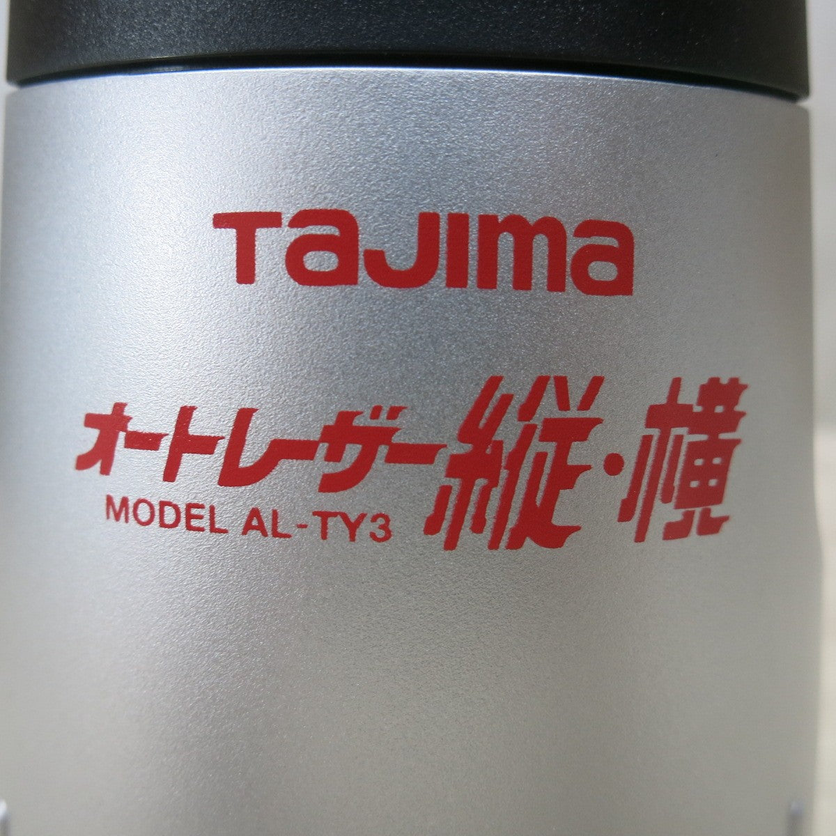 [送料無料] ◆タジマ オート レーザー 縦・横 墨出し器 AL-TY3 受光器なし ケース付き 墨出器 TAJIMA◆