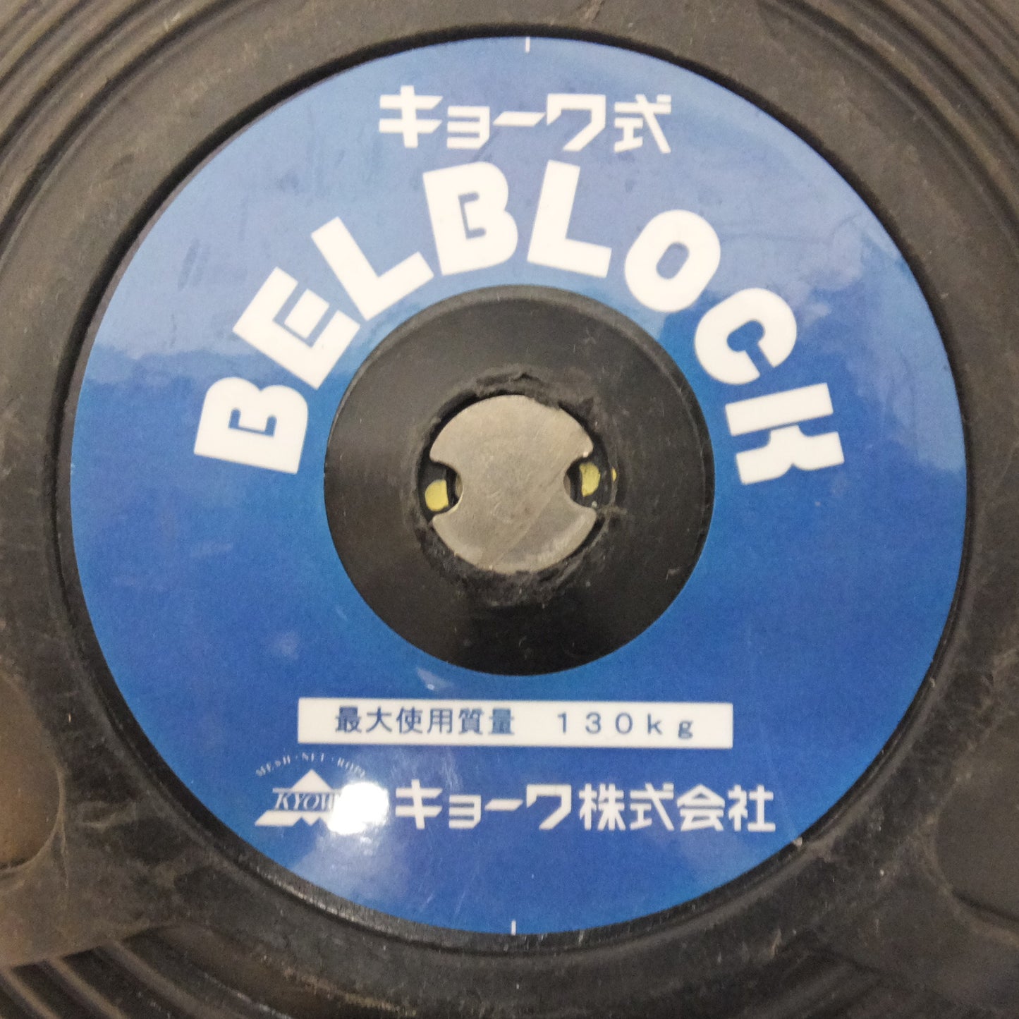 [送料無料] ★キョーワ KYOWA キョーワ式 BELBLOCK 安全ブロック ベルトタイプ BB-60型 6m　最大使用質量 130kg「4」★
