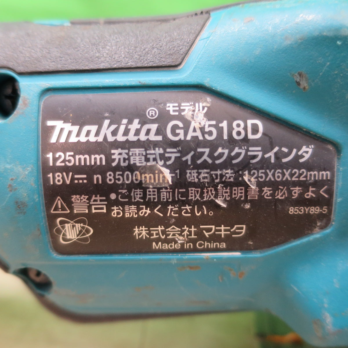 [送料無料] ☆マキタ 125mm 充電式 ディスクグラインダ GA518D 電動 工具 研削 研摩 研磨 機 18V makita☆