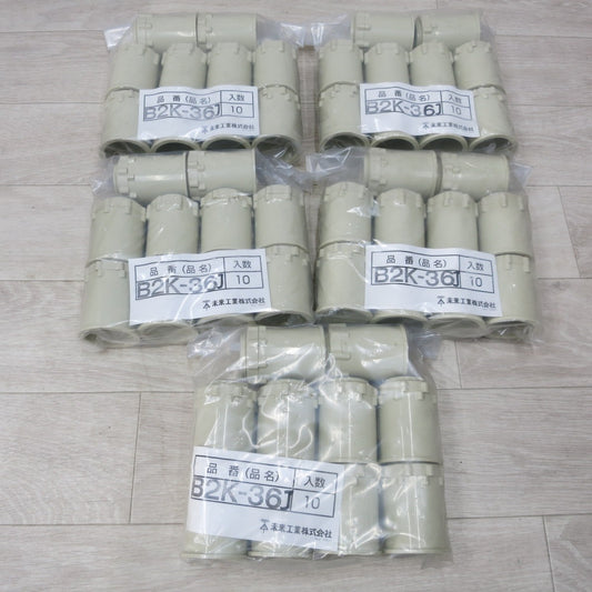 [送料無料] 未使用!まとめ売り◆未来工業 ビニル電線管 付属品 オネジ 2号 コネクタ ベージュ B2K-36J 10個×5袋◆