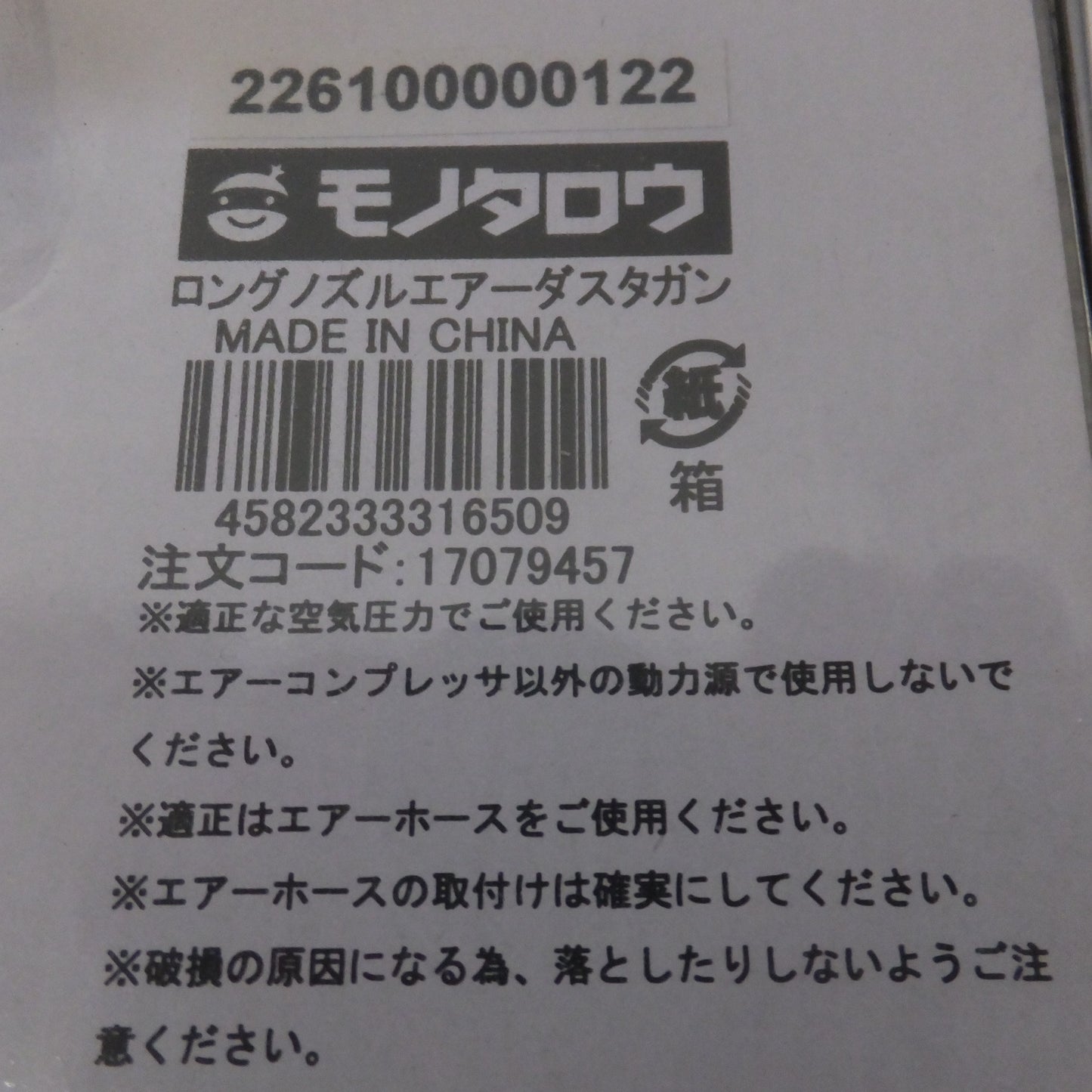 [送料無料] 未使用★モノタロウ ロングノズルエアーダスタガン 226100000122 8点 セット★