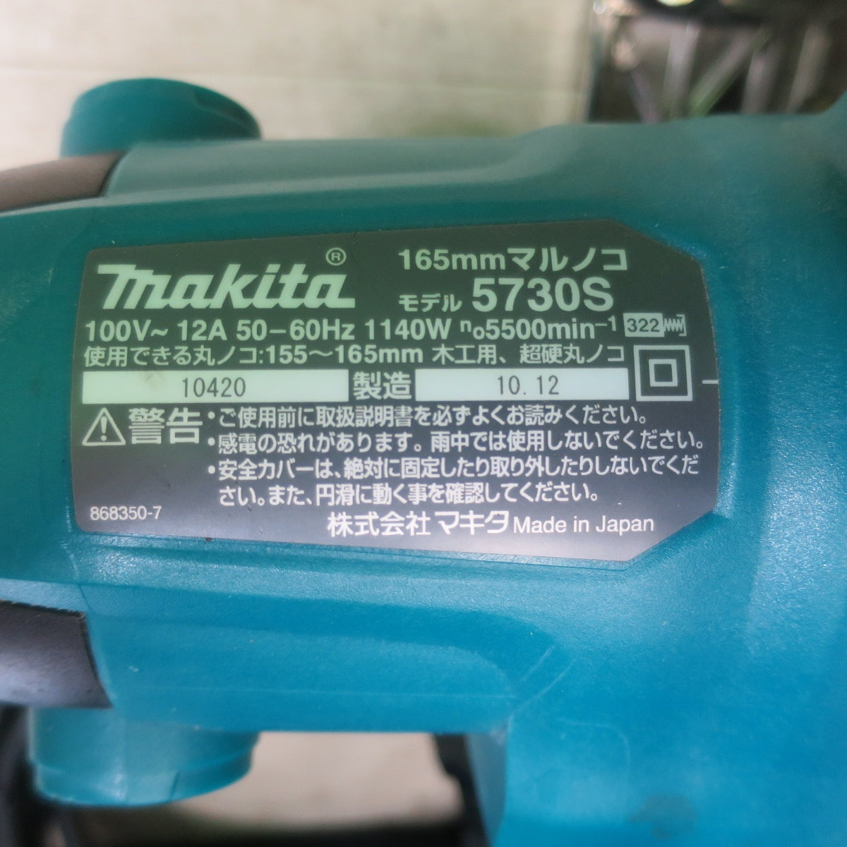 ☆マキタ 165mm マルノコ 5730S 電動 工具 切断機 木工用 丸のこ 丸ノコ 丸鋸 コード式 100V makita☆