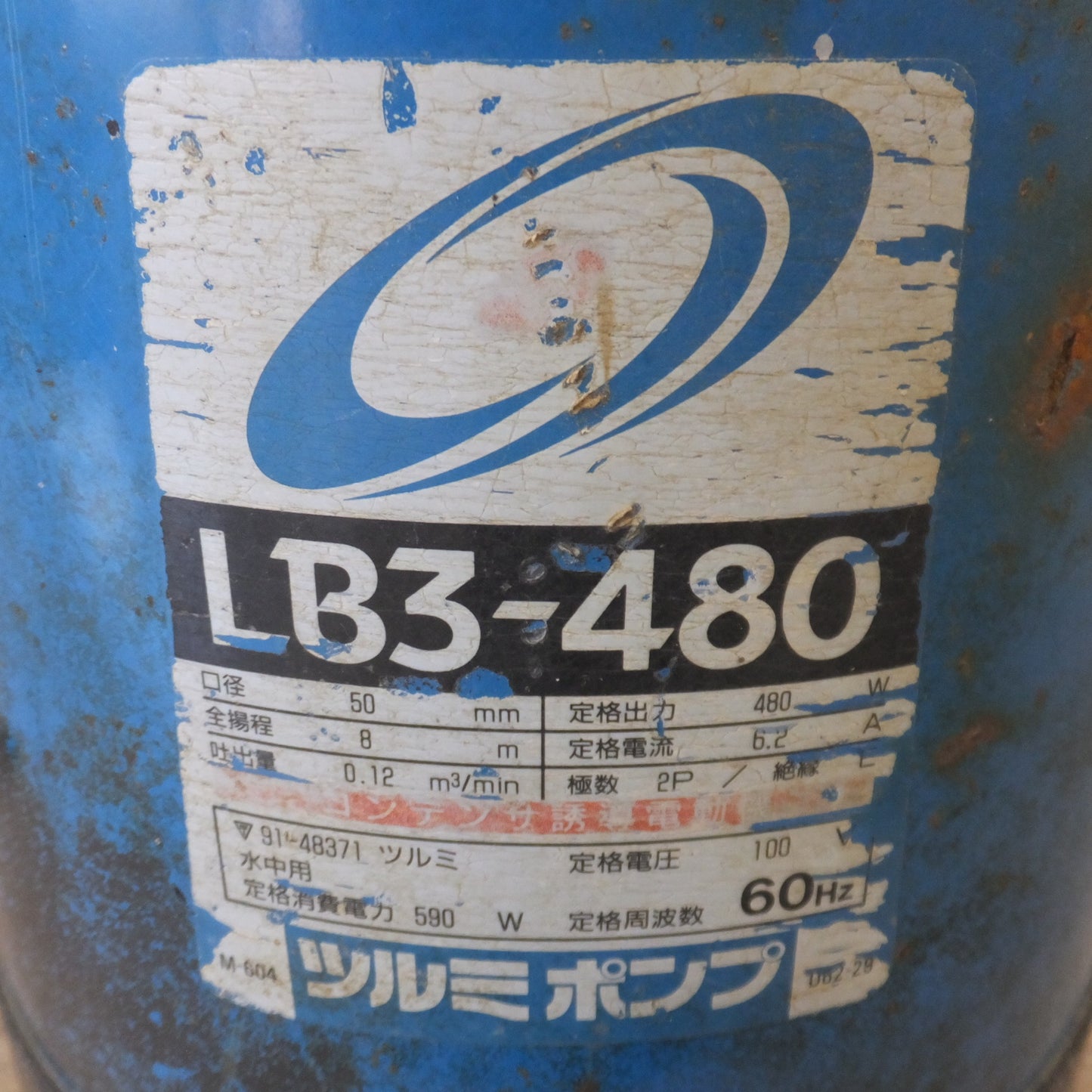 [送料無料] ★鶴見製作所 ツルミポンプ 水中ハイスピンポンプ LB3-480 口径 50mm　100V 590W 60Hz 6.2A　全揚程 8m★
