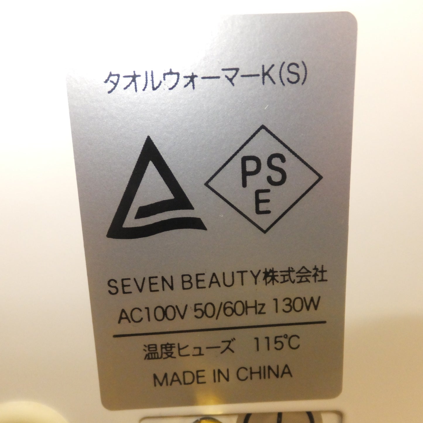 [送料無料] 美品★セブンビューティー SEVEN BEAUTY タオルウォーマーK(S)　AC100V　50/60Hz 130W★