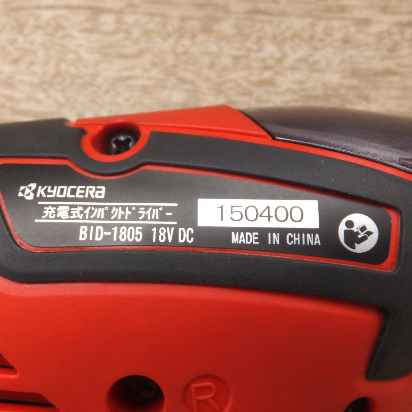 [送料無料] 美品★京セラ KYOCERA 充電式インパクトドライバー BID-1805 18V DC セット★