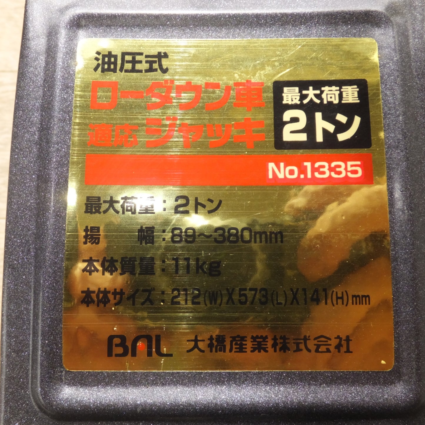 [送料無料] ★大橋産業 BAL 油圧式 ローダウン車適応ジャッキ No.1335 2ton　揚幅 89～380mm★