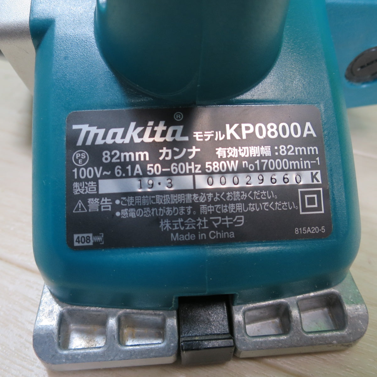 [送料無料] キレイ！付属品付き☆マキタ 82mm カンナ KP0800A 電動 工具 かんな 鉋 makita コード式 切削☆