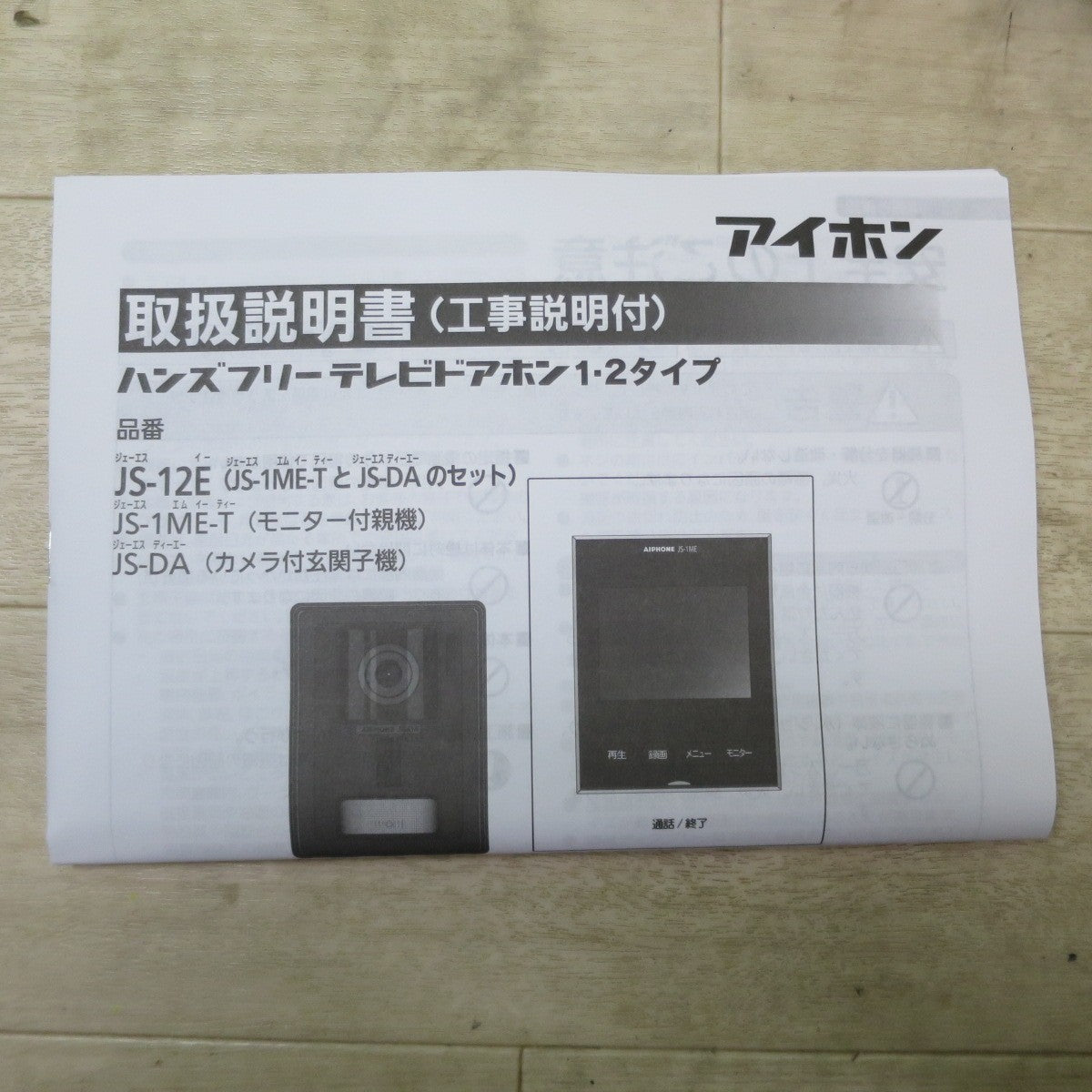 ●複数在庫有●[送料無料] 未使用☆アイホン テレビ ドアホン セット JS-12E 録画機能付 カメラ付 玄関 子機 モニター付 親機 インターホン☆