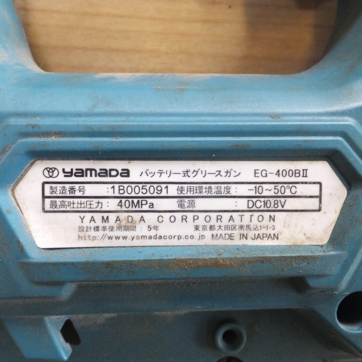[送料無料] ★ヤマダ yamada バッテリー式グリースガン EG-400BII　マキタ makita バッテリ BL1040B　充電器 DC10SA　セット★