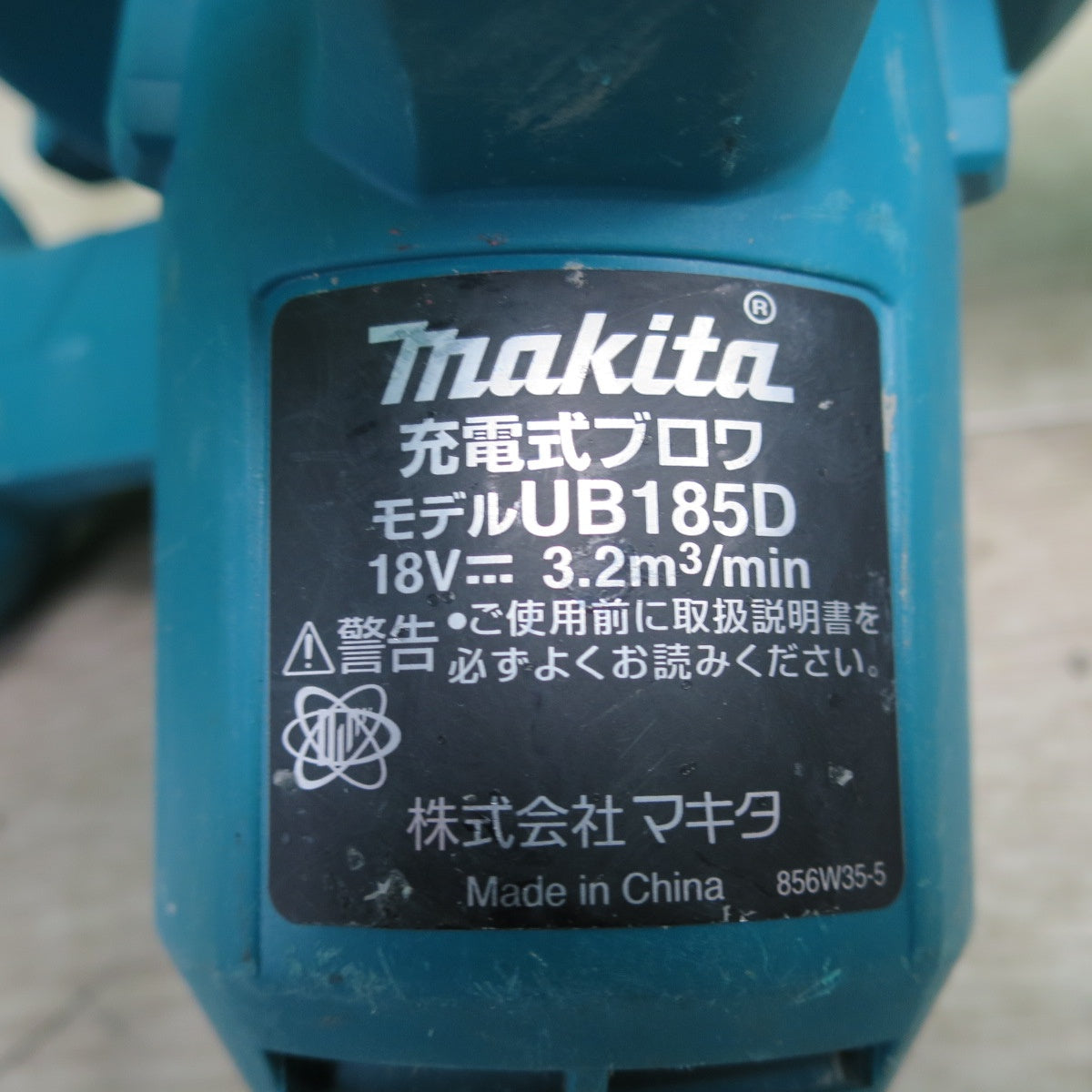 [送料無料] キレイ☆マキタ 充電式 ブロワ 18V UB185D 本体のみ 送風 集塵 電動 工具 ②☆