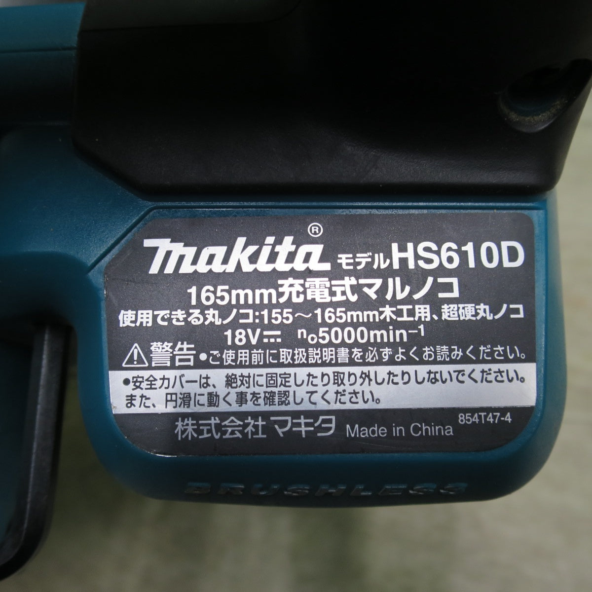 [送料無料] キレイ☆マキタ 165mm 充電式 マルノコ 18V HS610D バッテリー付き 丸鋸 丸のこ 丸ノコ 切断機 電動 工具☆