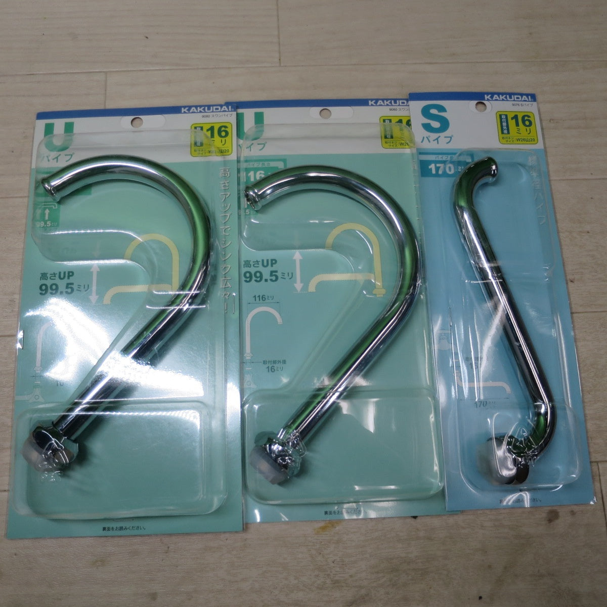 [送料無料] 未使用！3点まとめ売り☆KAKUDAI カクダイ Uパイプ 116ミリ 9080 スワンパイプ Sパイプ 170ミリ 9076 取付部外径16ミリ W26山20 外径約26ミリ 水栓 蛇口☆