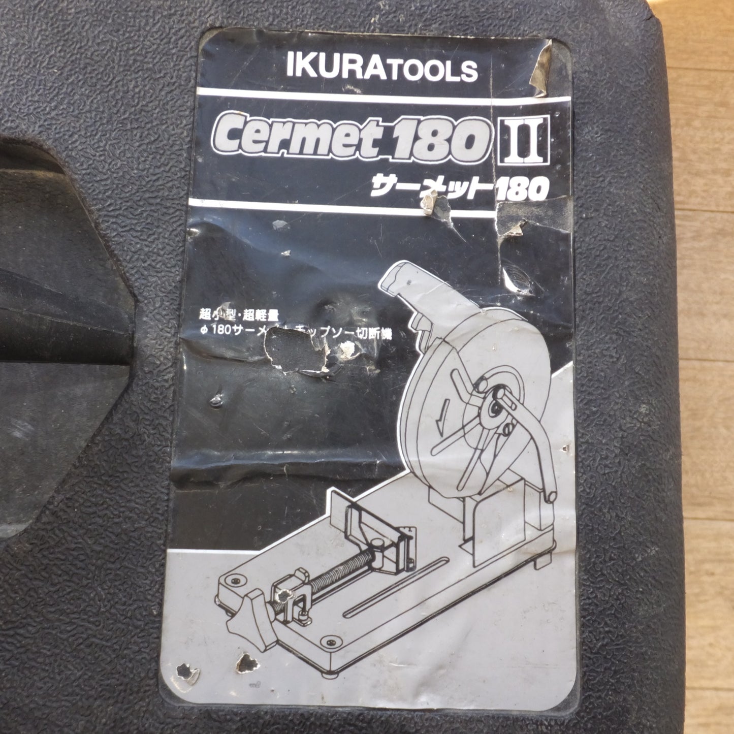 [送料無料] ★育良精機 IKURA サーメットチップソー切断機 サーメット180II IS-CTC180II　AC100V 50/60Hz 570W★
