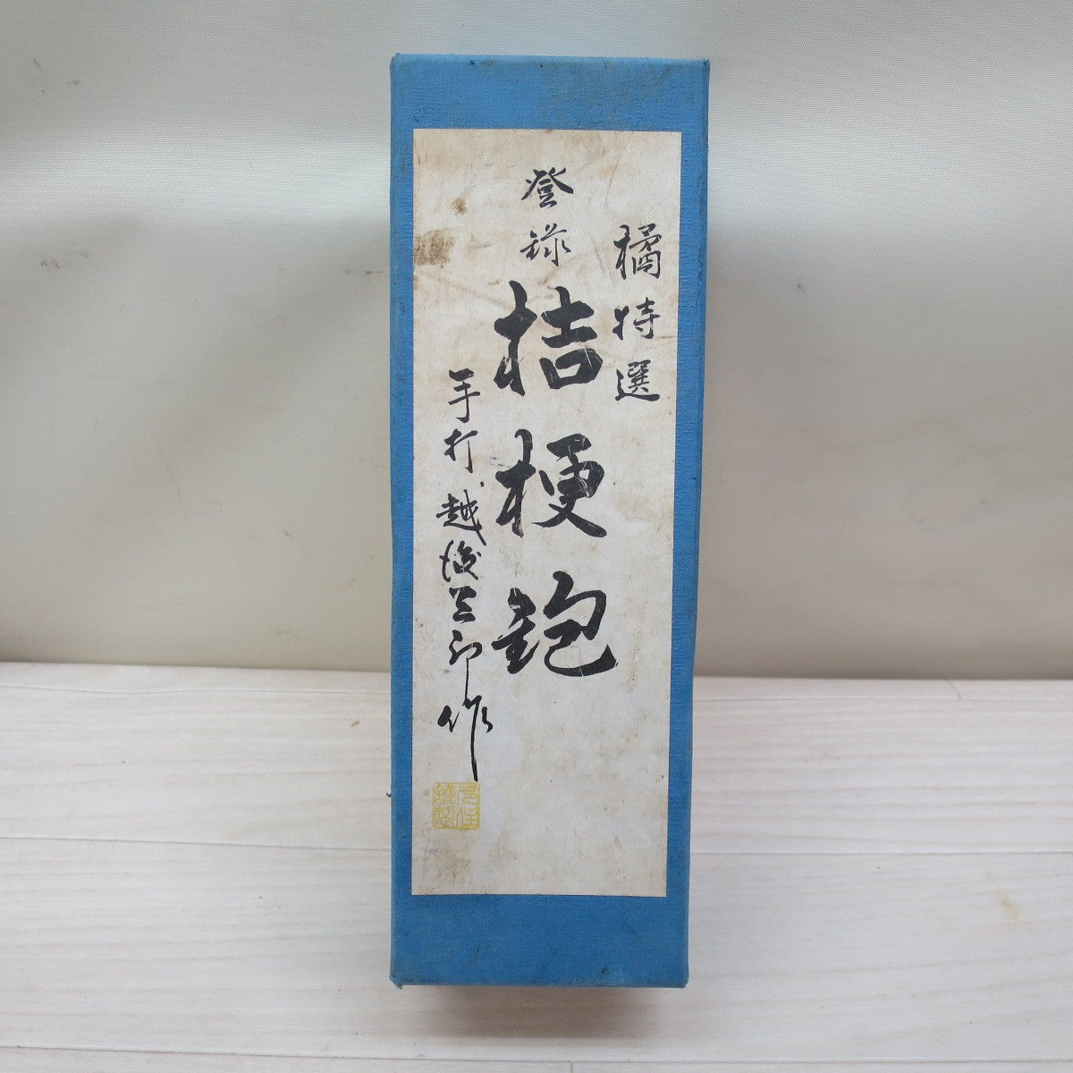 [送料無料] 未使用☆桔梗鉋 70mm 越後三郎作 かんな 橘特選 大工 道具 手打ち☆