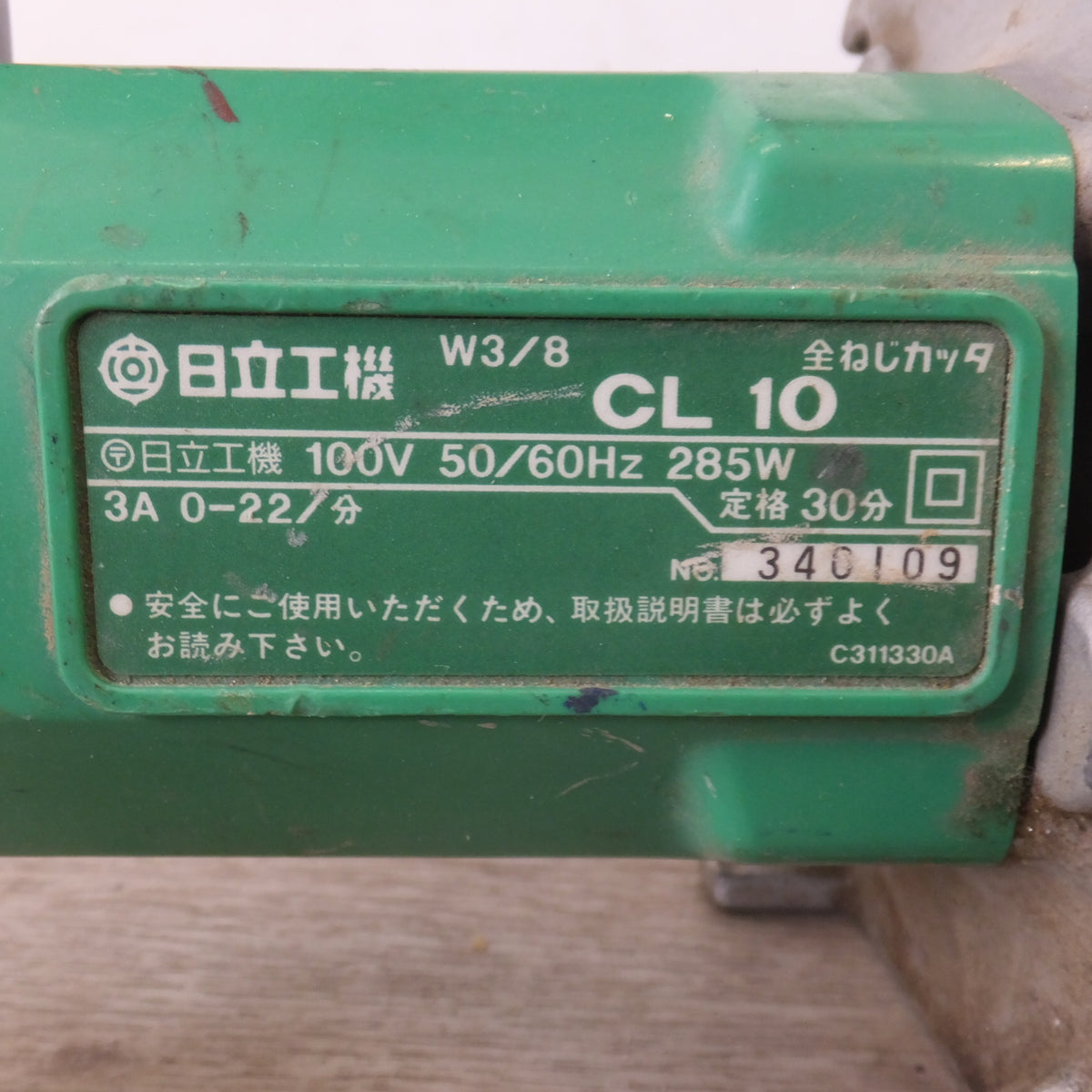 ★日立 HITACHI W3/8 全ねじカッタ CL10　100V 50/60Hz 285W 3A 0-22/分★