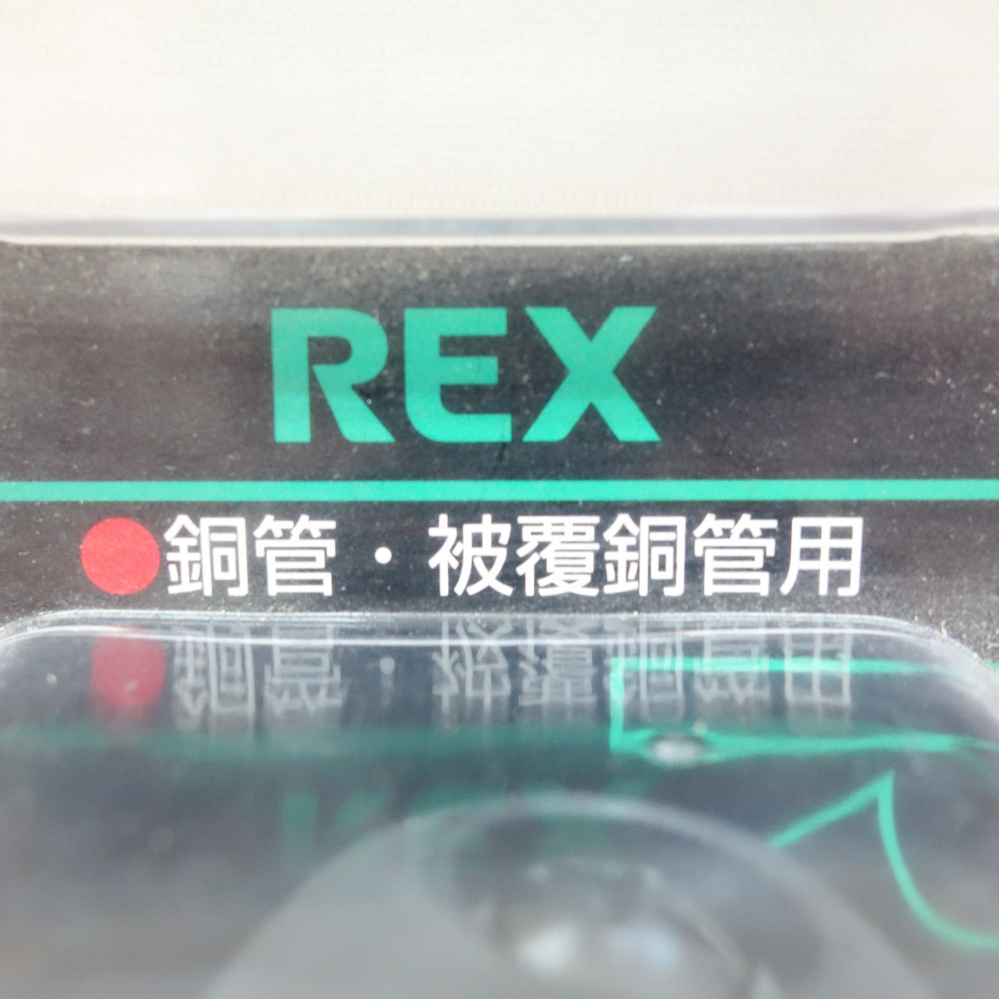 [送料無料] 未使用☆REX RBチューブカッター N30P 銅管・被覆銅管用 レッキス☆
