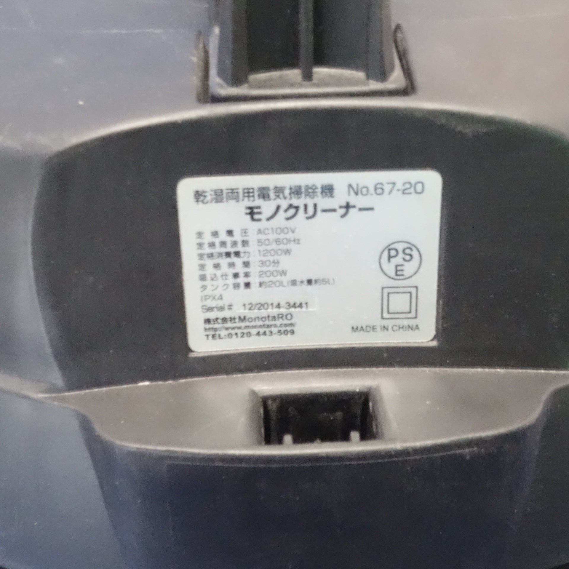 送料無料] ☆モノタロウ 乾湿 両用 掃除機 モノクリーナー 100V NO.67