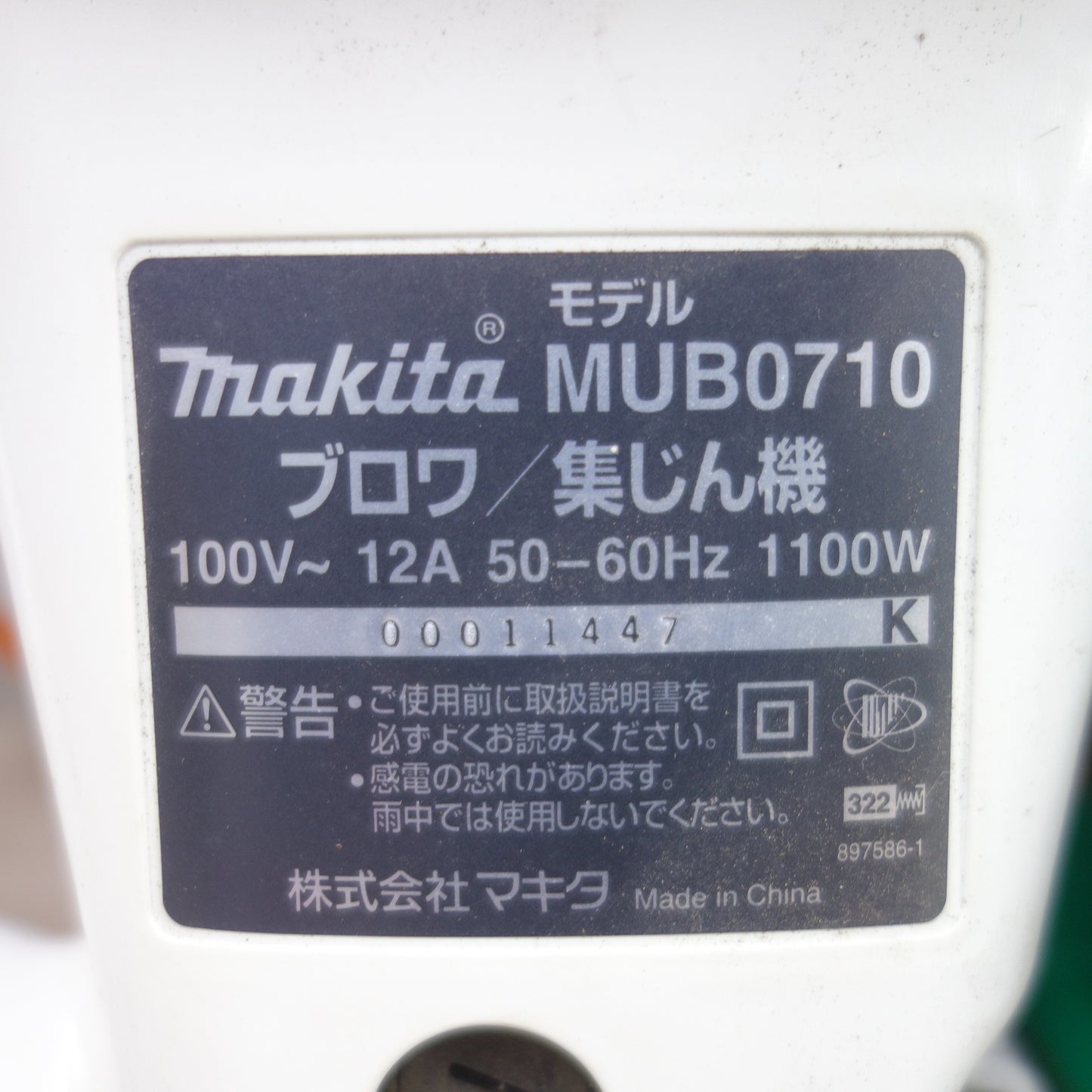 [送料無料] ◆マキタ ブロワ 集じん機 MUB0710 電動 工具 集塵 コード式 掃除機 送風 掃除 清掃 Makita◆
