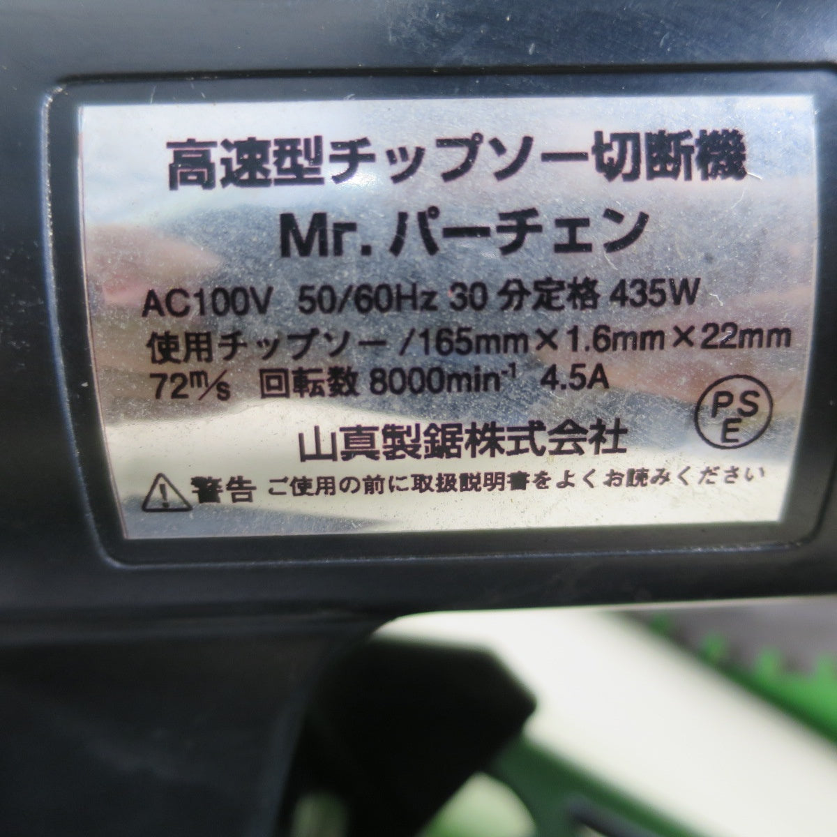 [送料無料] ☆山真製鋸 高速型 チップソー 切断機 Mr.パーチェン シェーバー YAMASHIN 高速 カッター 電動 工具 コード式☆