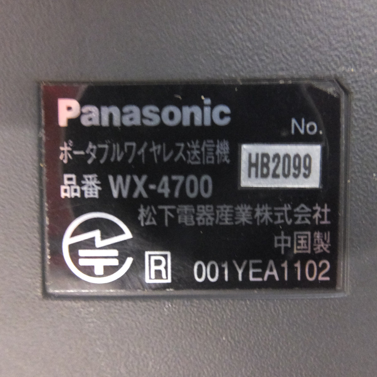 ★松下電器 Panasonic 800MHz帯 ポータブルワイヤレス送信機 WX-4700★