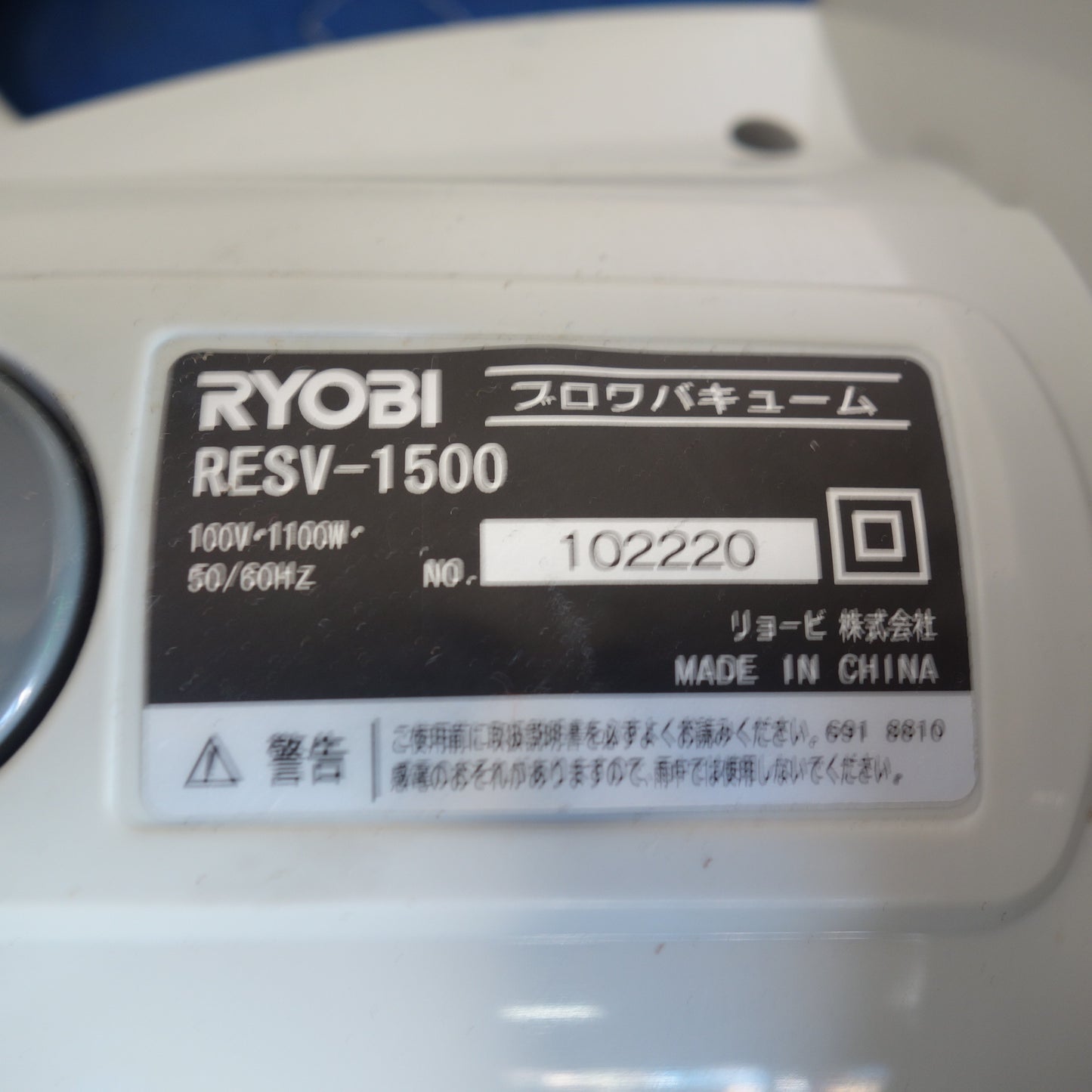 [送料無料] ☆RYOBI リョービ ブロワ バキューム RESV-1500 電動 工具 100V ブロア 集塵機 集じん機☆