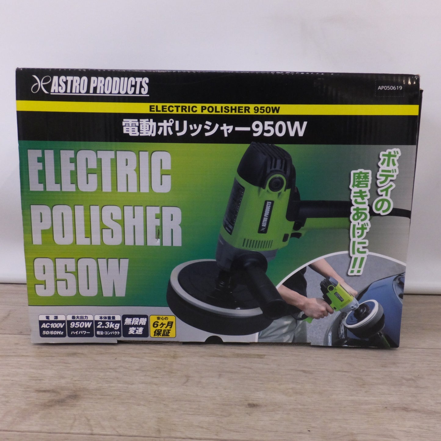 [送料無料] 美品★アストロプロダクツ ASTRO PRODUCTS 電動ポリッシャー 950W AP050619　AC100V 50-60Hz★