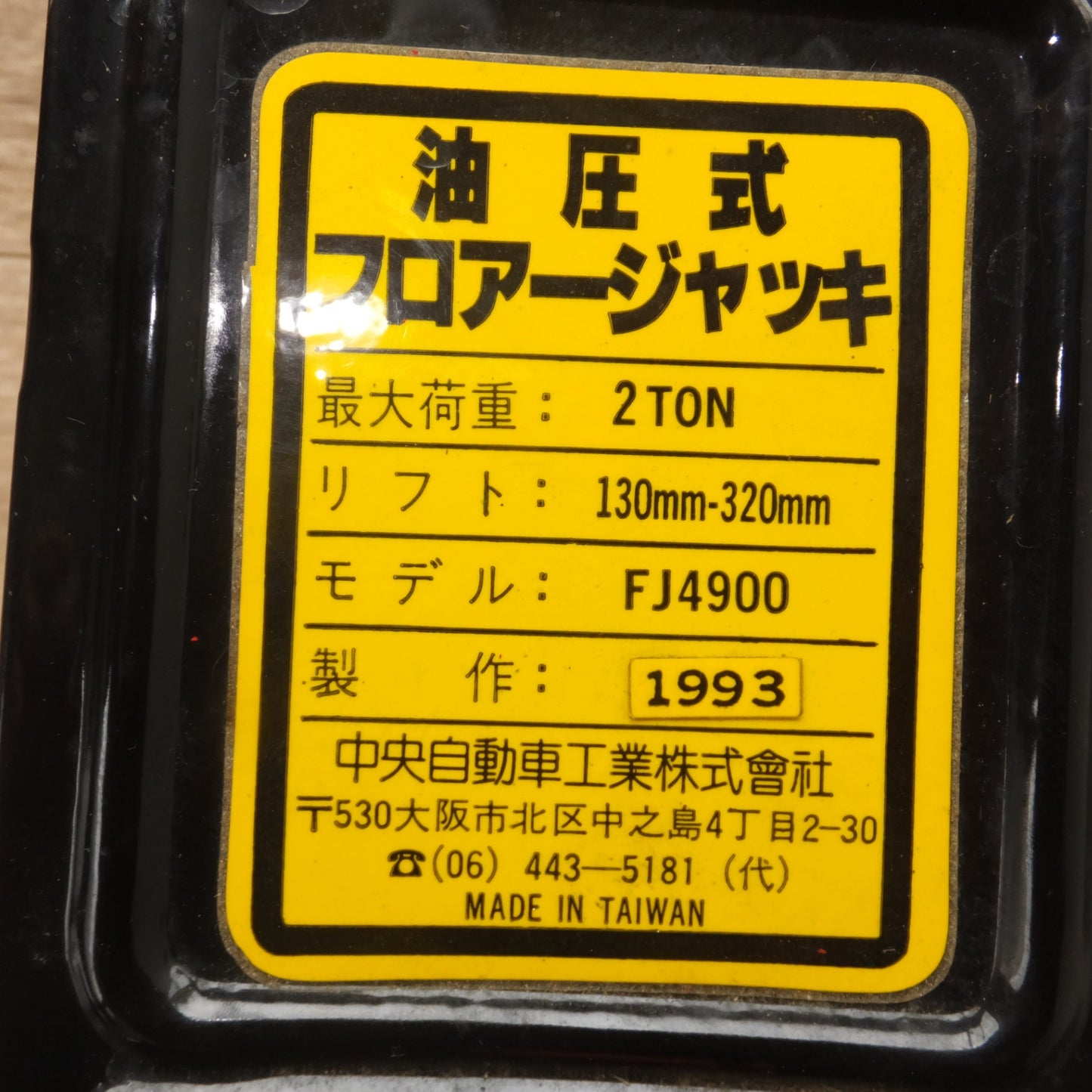 [送料無料] ジャンク★中央自動車工業 TOMEX 油圧式フロアージャッキ FJ4900 2TON　リフト 130mm-320mm★