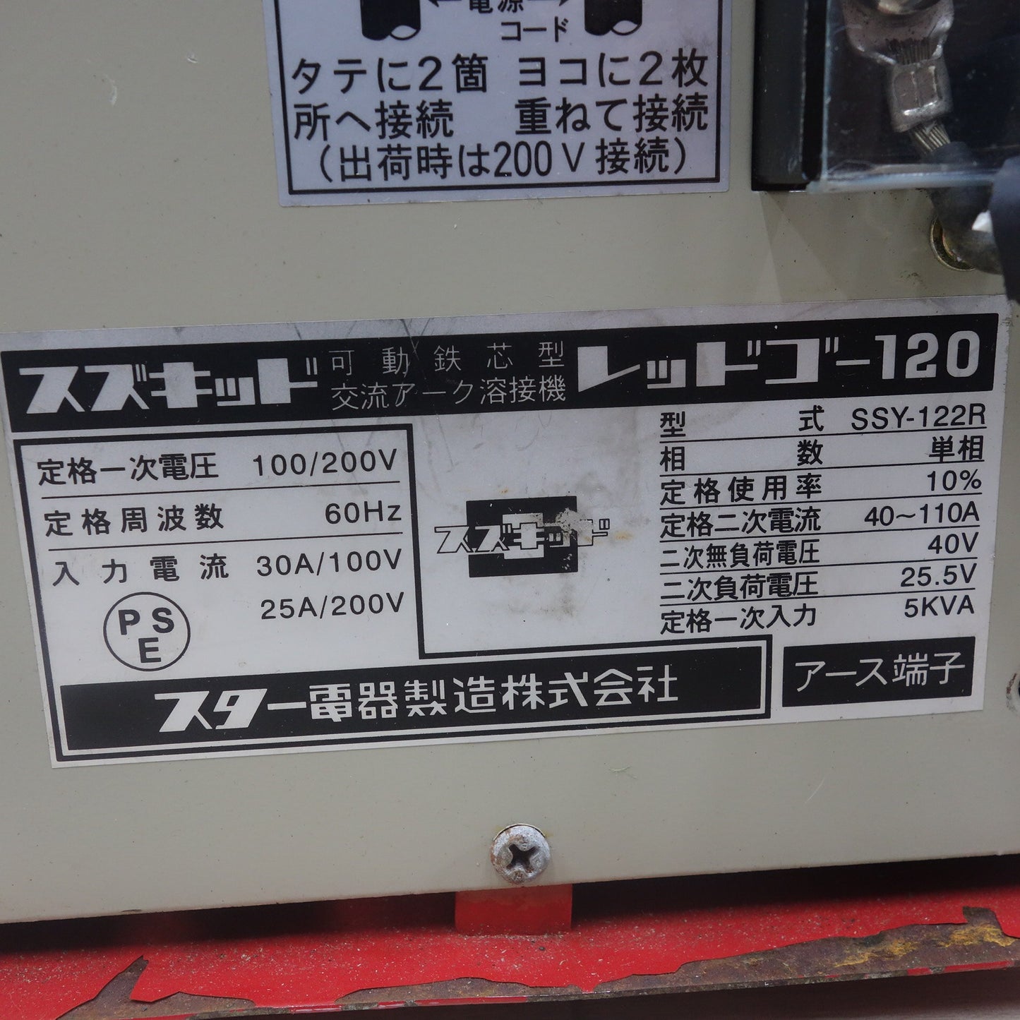 [送料無料] 付属品付き◆スター電器 スズキッド レッドゴー 120 可動鉄芯型 交流 アーク 溶接機 SSY-122R 100/200V 60Hz Red Go 120◆
