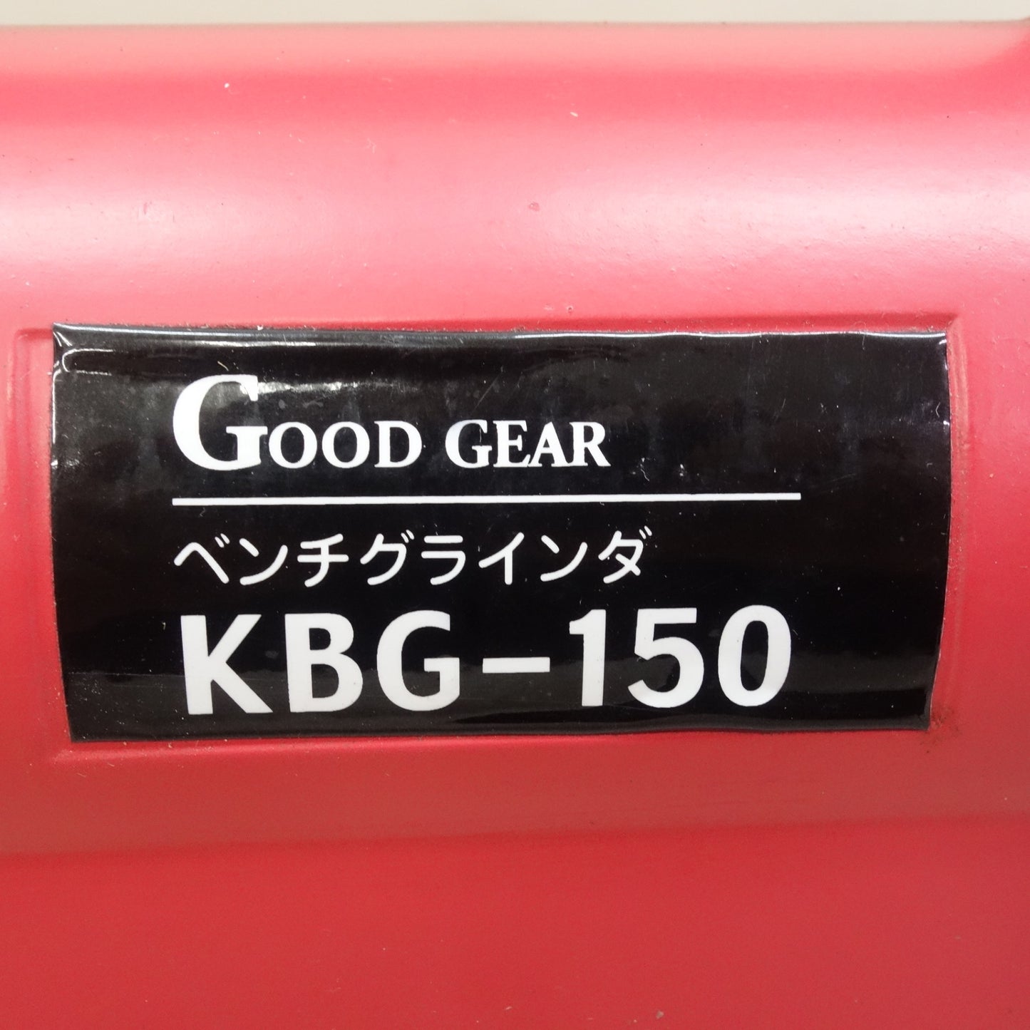[送料無料] キレイ☆新興製作所 GOOD GEAR ベンチ グラインダ 両頭 100V KBG-150 箱付き 卓上 グラインダー 研磨 研削 電動 工具☆