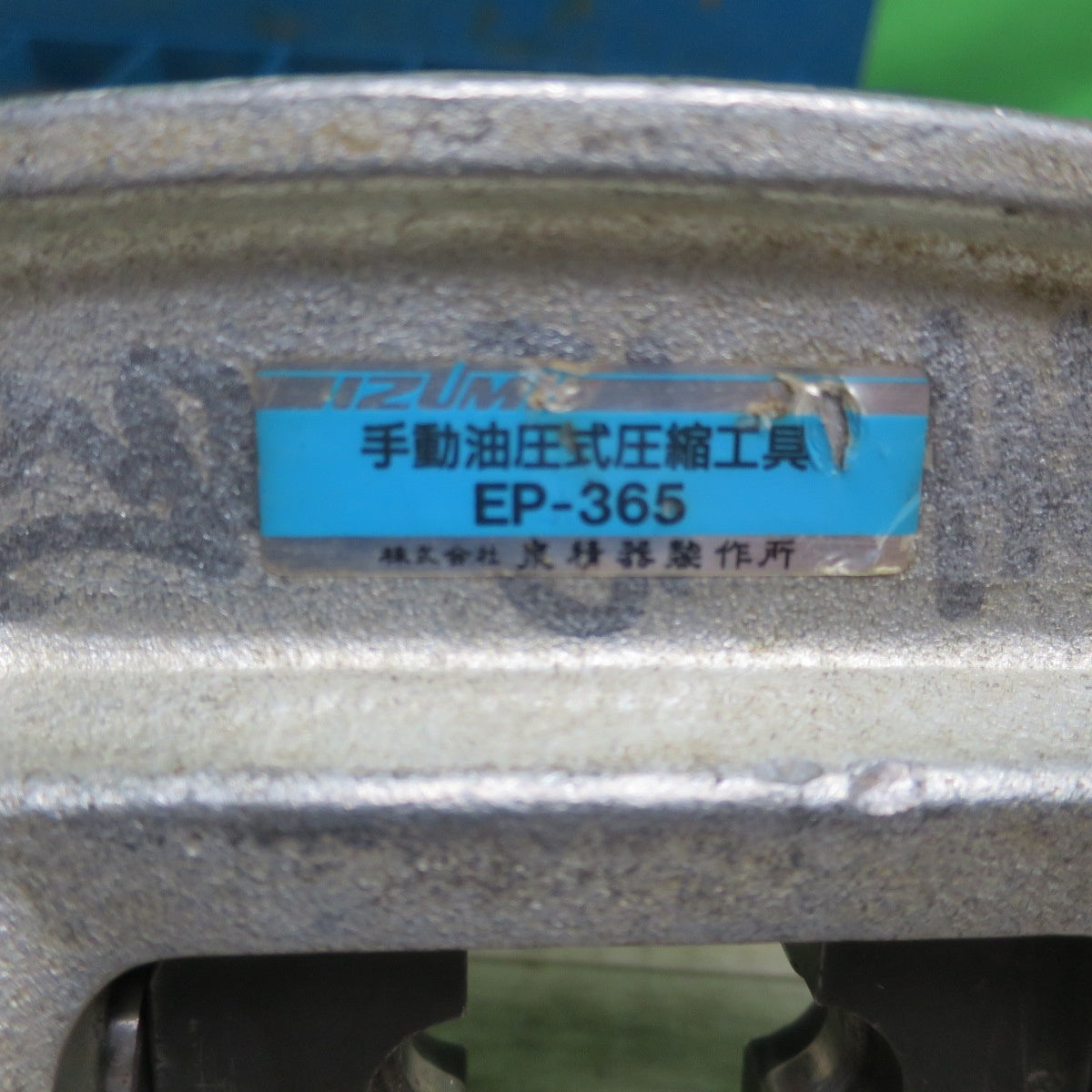 [送料無料] 付属品付き☆泉精器 手動 油圧式 圧着 圧縮 工具 EP-365 ダイス 多数 IZUMI☆