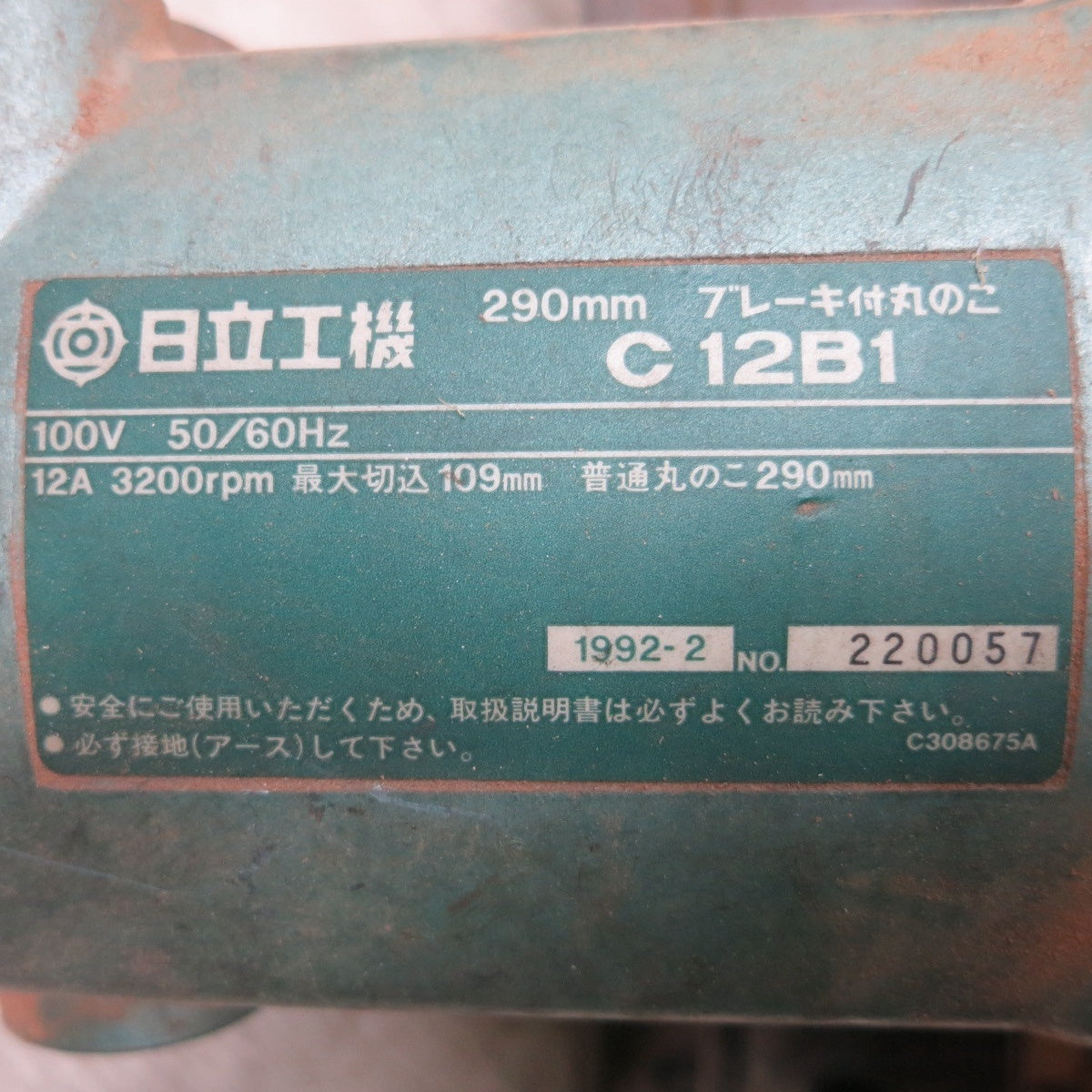 [送料無料] ◆日立工機 290mm ブレーキ付 丸のこ 100V C12B1 丸鋸 丸ノコ マルノコ 切断機 電動工具◆