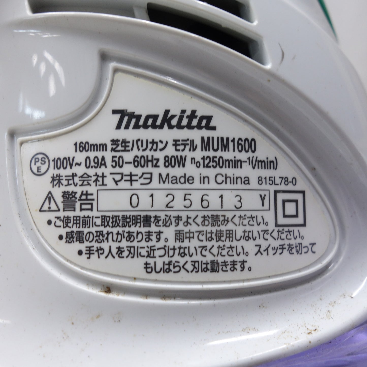 [送料無料] キレイ◆マキタ 160mm 芝生 バリカン MUM1600 コード式 芝刈り機 芝刈機 100V makita◆