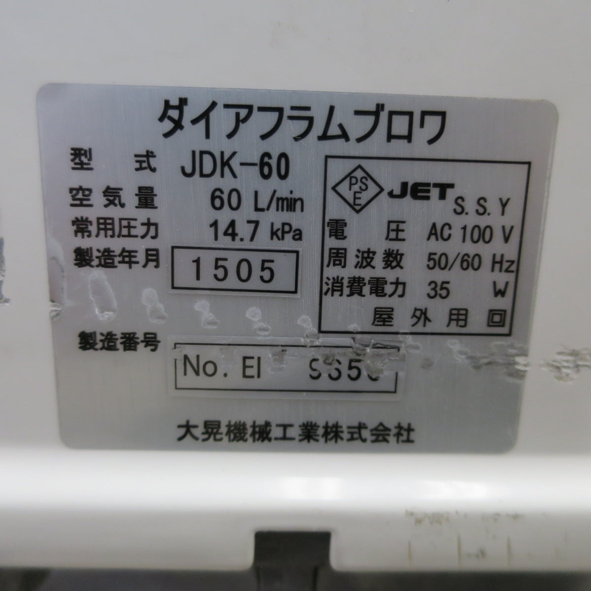 [送料無料] ☆大晃機械工業 ダイヤフラム ブロワ JDK-60 60L/min 50/60Hz 100V 浄化槽 水槽 生け簀 エアーポンプ ①☆