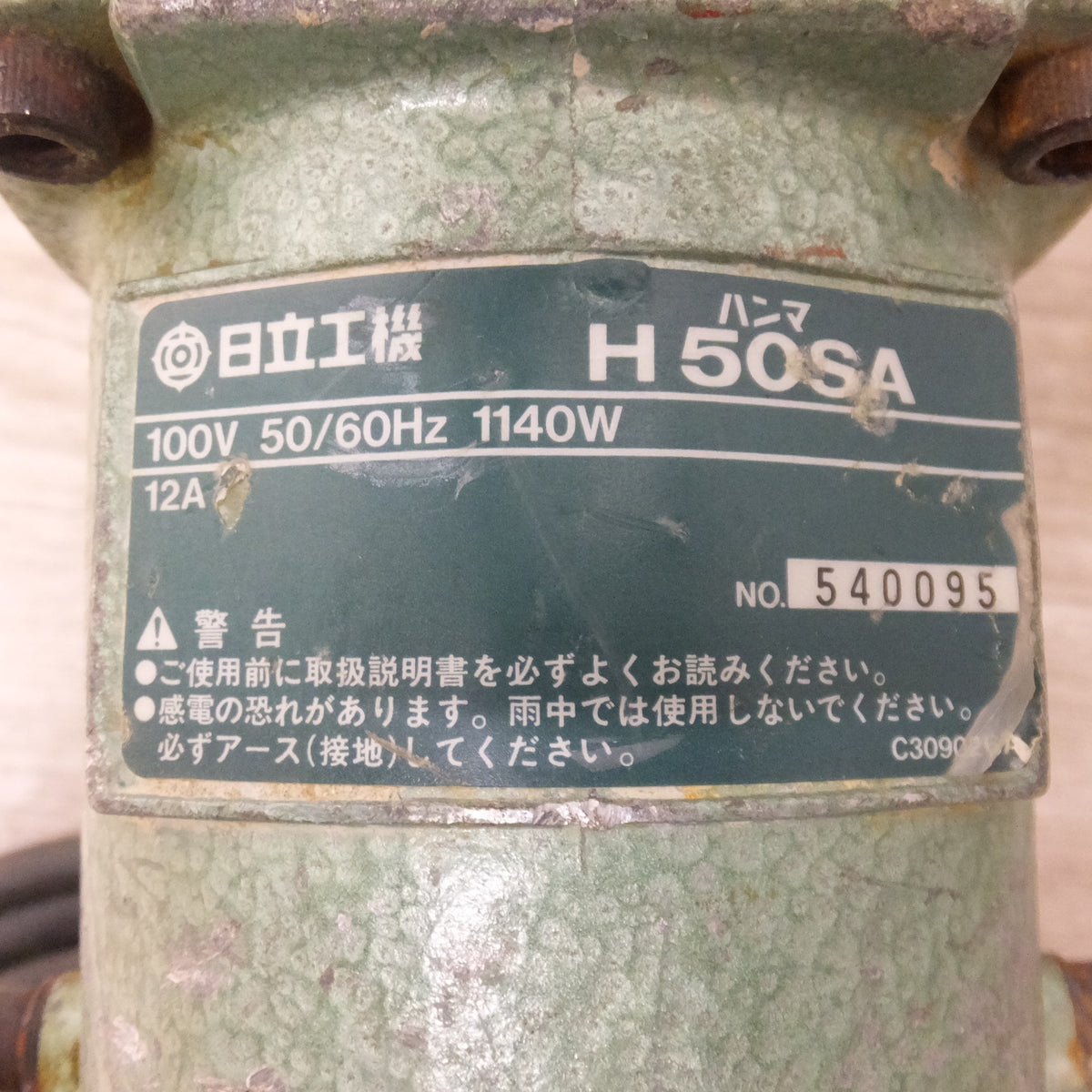 ★日立 HITACHI ハンマ H50SA　100V 50/60Hz 1140W★