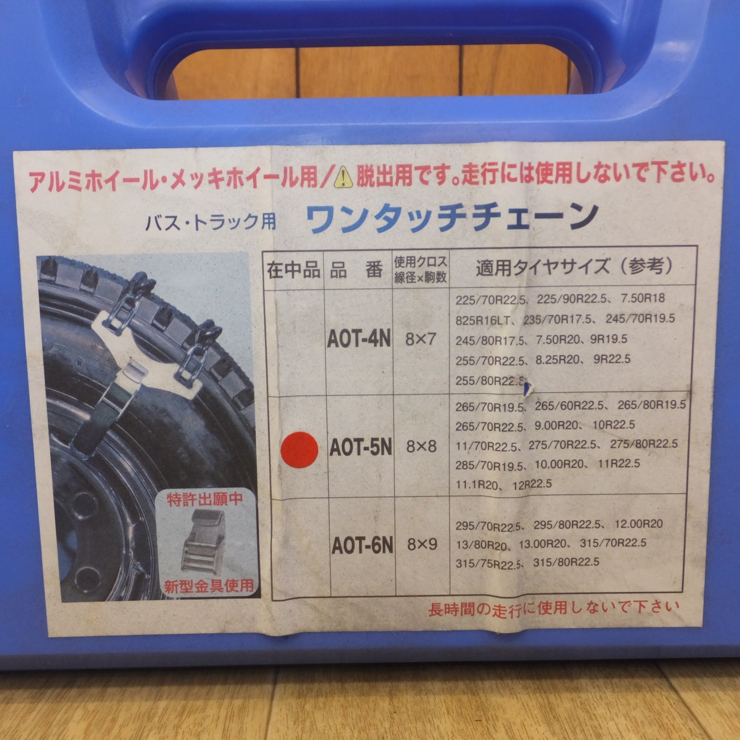 [送料無料] 未使用★北海道製鎖 HSK バス・トラック用 ワンタッチチェーン AOT-5N★