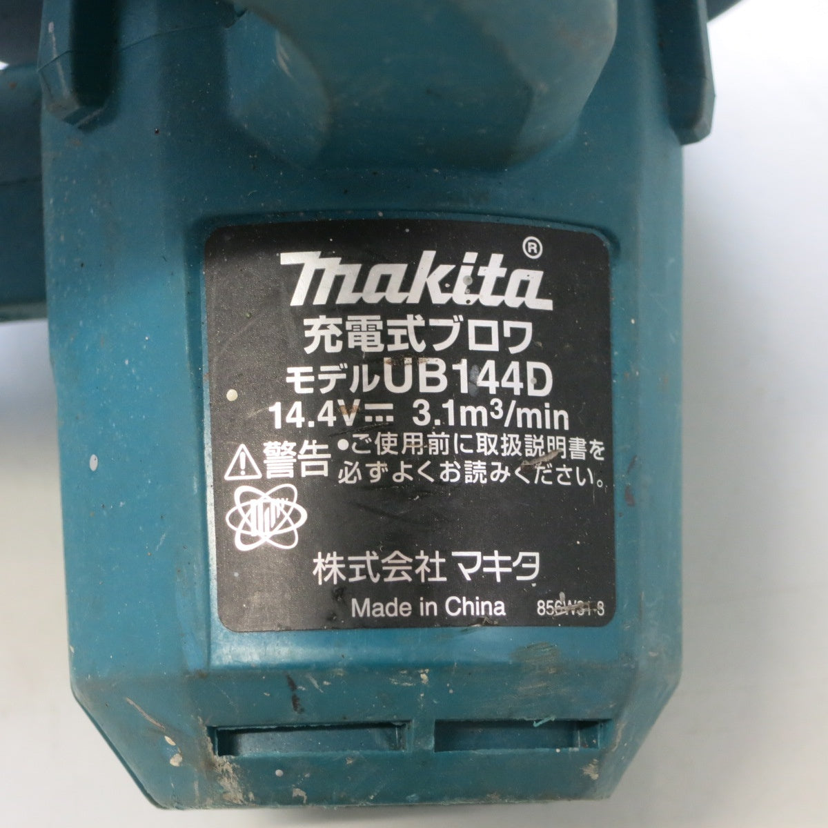 [送料無料] ◆マキタ 充電式 ブロワ 14.4V UB144D ブロワー 本体のみ 集じん 掃除 電動 工具◆