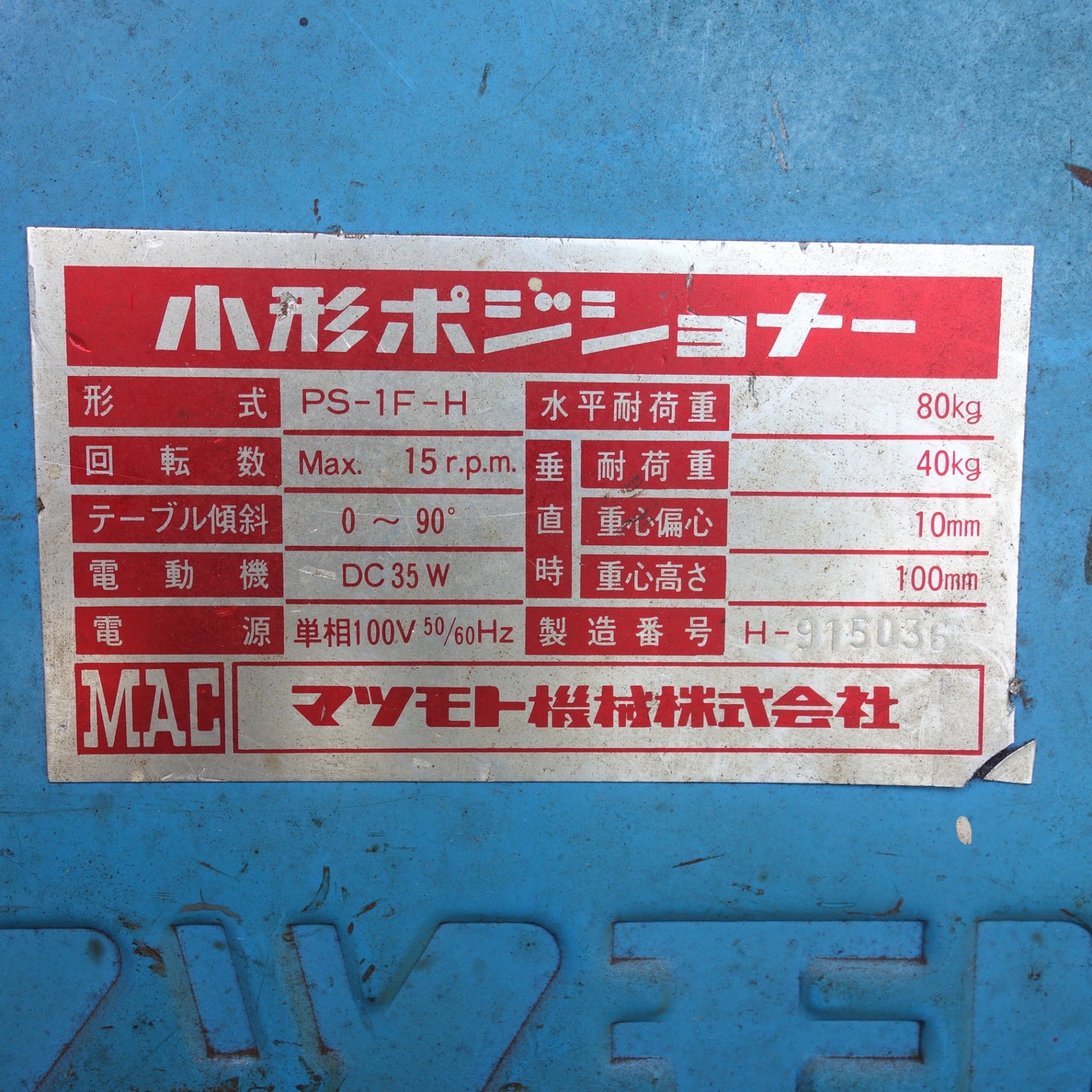 [送料無料] ◆MAC マツモト機械 小形 ポジショナー PS-1F-H 単相 100V 小型 溶接 回転 治具◆