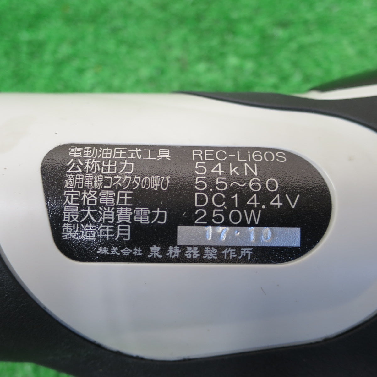 [送料無料] キレイ！バッテリー2個付き◆IZUMI/イズミ 電動 油圧 式 工具 REC-Li60S コードレス 圧着 マクセルイズミ 泉精器◆