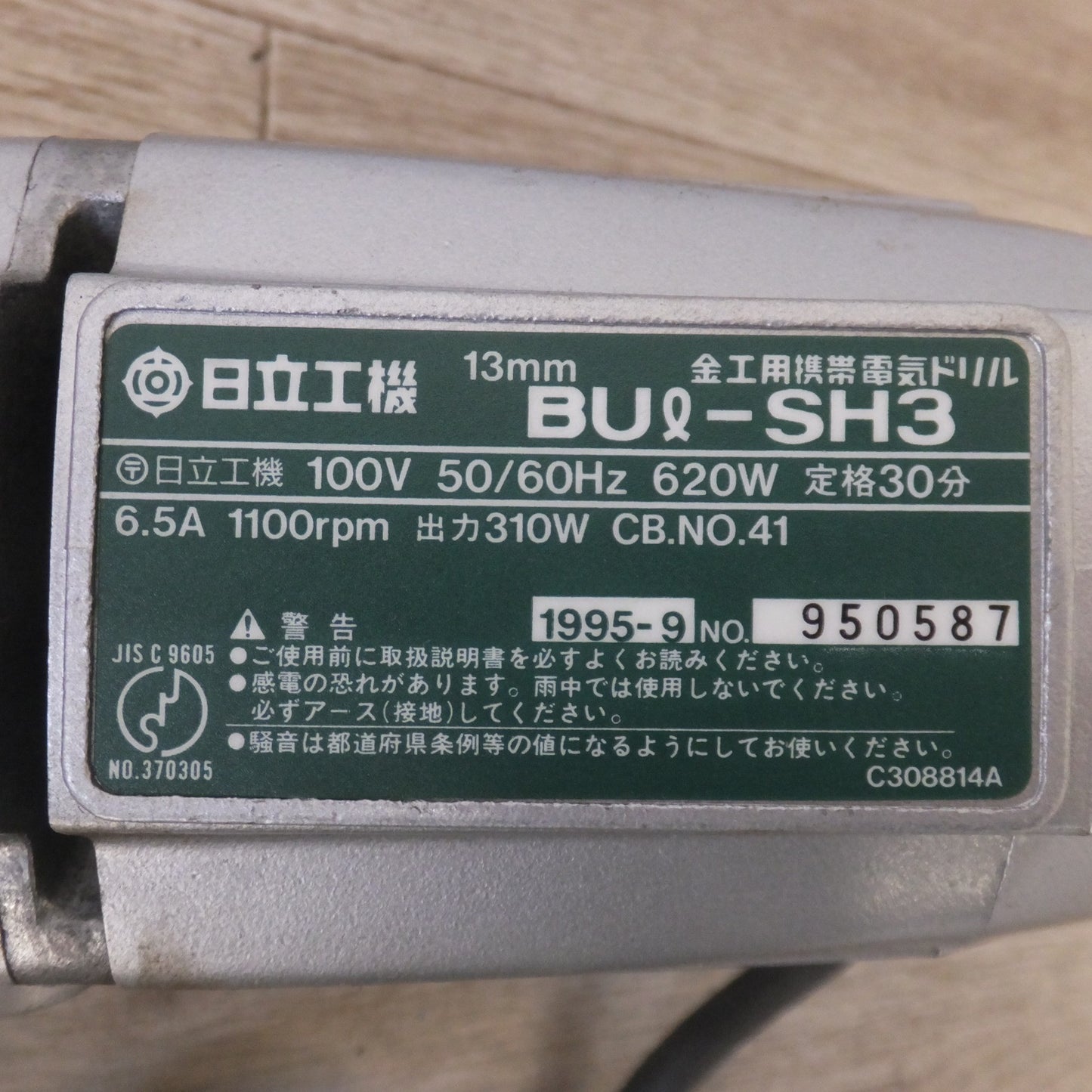 [送料無料] ★日立 HITACHI 13mm 金工用携帯電気ドリル BUl-SH3　100V 50/60Hz 620W 6.5A 1100rpm★