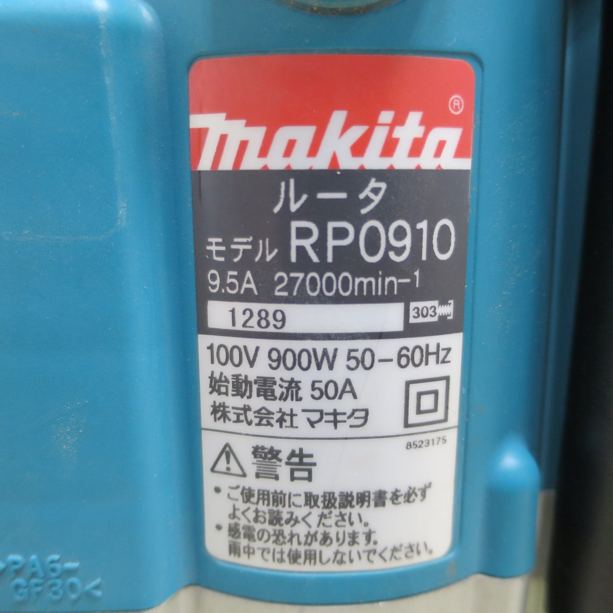 [送料無料] キレイ☆マキタ ルーター RP0910 電動 工具 100V 溝切り 面取り 木工用☆