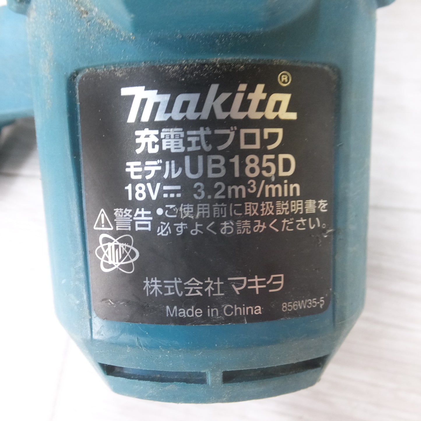 [送料無料] ◆マキタ 充電式 ブロワ UB185D 18V 3Ah 本体のみ 送風 集じん ブロワー 電動 工具◆