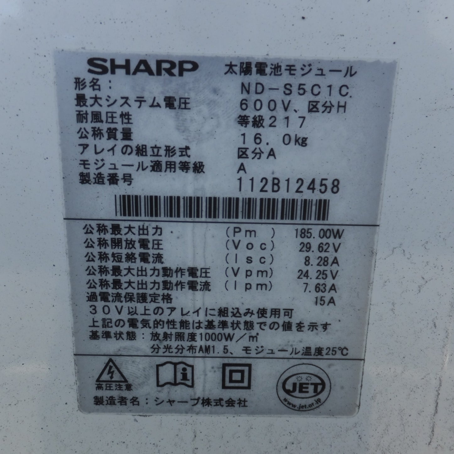 【岐阜発 直接引取限定】岐阜発★シャープ SHARP 太陽電池モジュール ND-S5C1C ソーラーパネル　600V 区分H 等級217　16枚 セット★