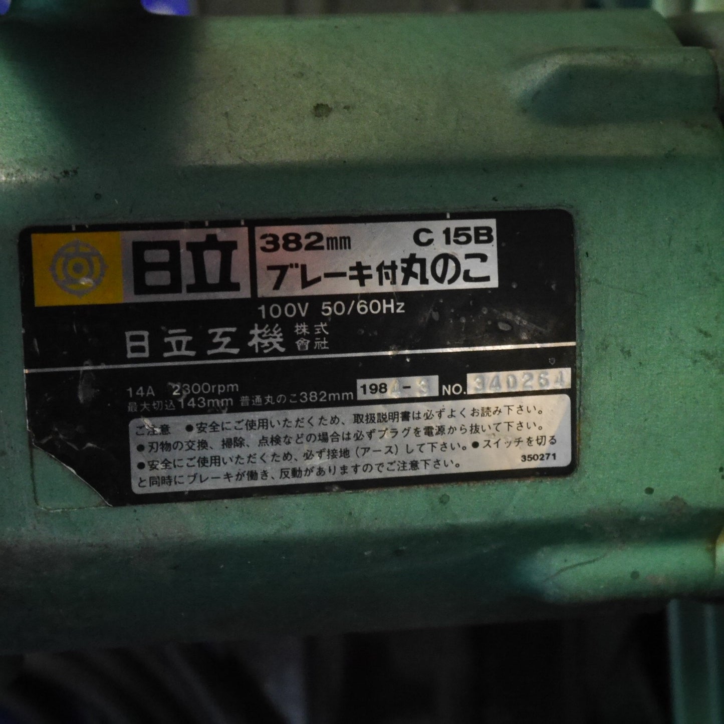 [送料無料] ☆日立 382mm ブレーキ付 丸のこ C15B 電動 工具 切断機 丸ノコ 丸鋸 マルノコ コード式 HITACHI 100V☆