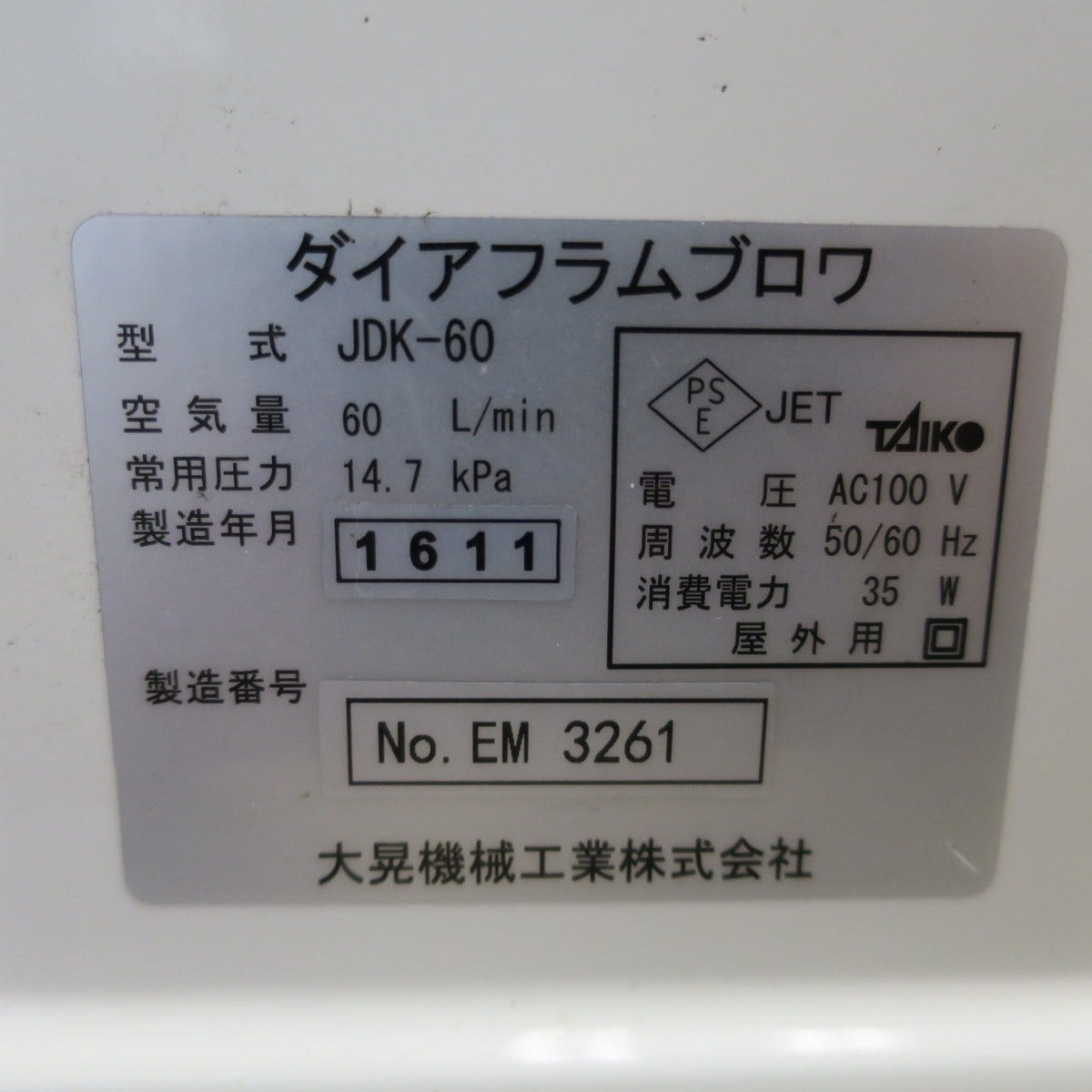 [送料無料] ☆大晃機械工業 ダイヤフラム ブロワ JDK-60  60L/min 50/60Hz 100V 浄化槽 水槽 生け簀 エアーポンプ ③☆