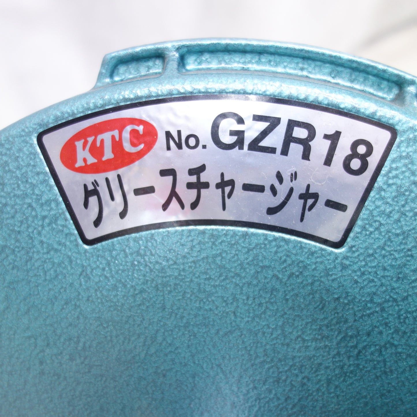 [送料無料] 未使用！◆KTC グリース チャージャー ハイロード GZR18 車用 点検 整備 工具 Φ15 Φ100◆
