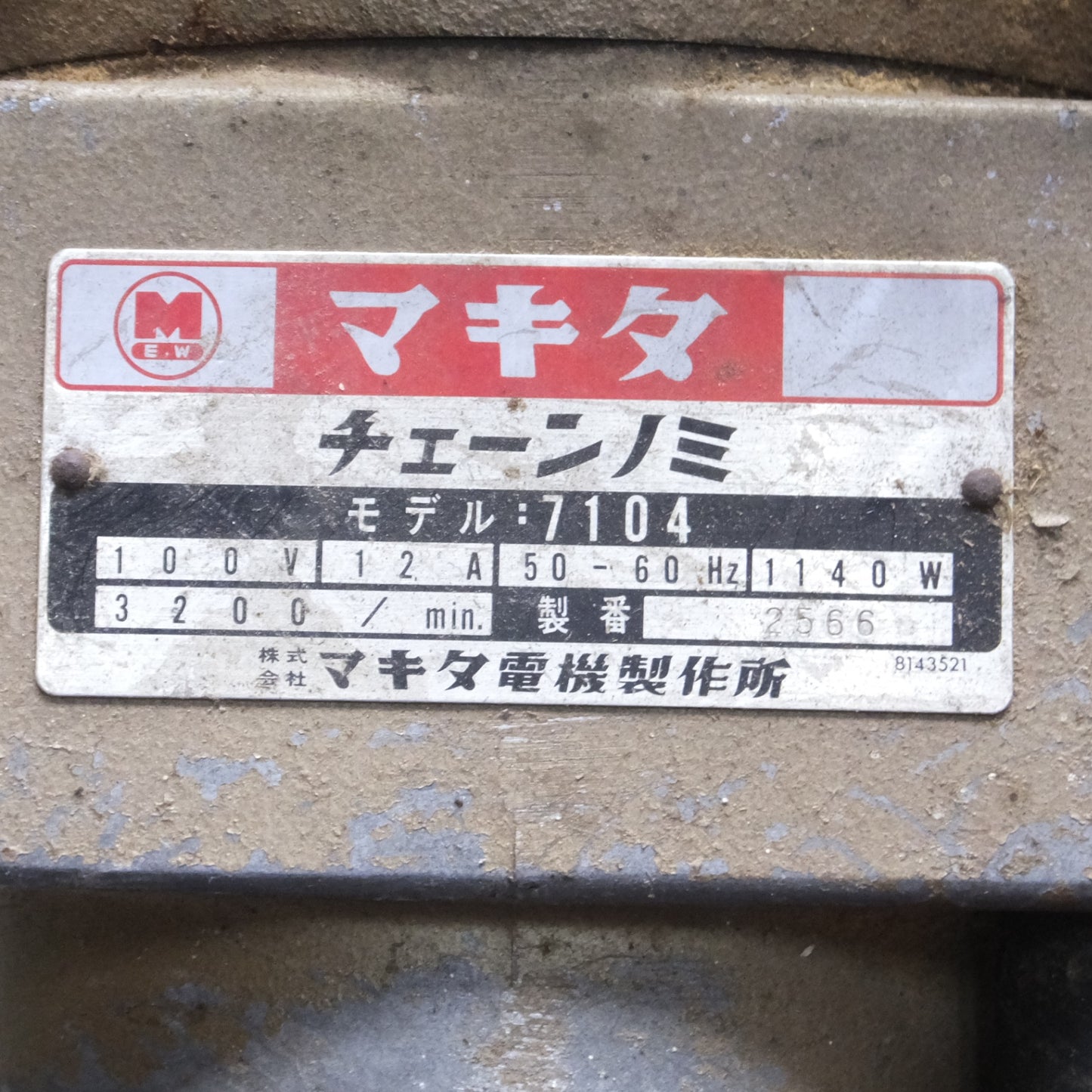 [送料無料] ◆makita マキタ チェーンノミ 7104 木工用 穴あけ 電動工具 100V 50/60Hz◆