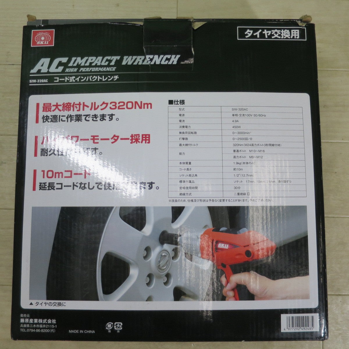 ☆SK11 藤原産業 コード式 インパクトレンチ SIW-320AC 電動 工具 電気 タイヤ 交換☆