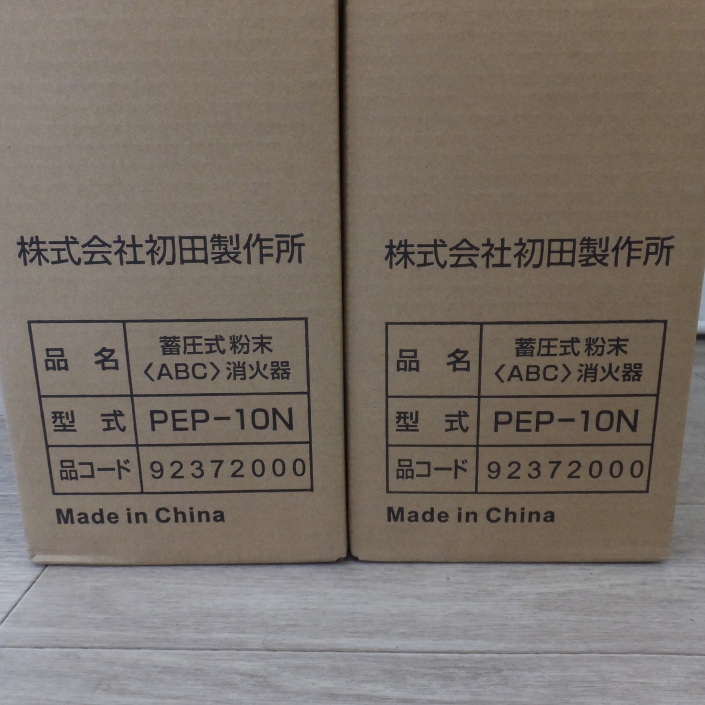 [送料無料] 未使用★初田製作所 HATSUTA 蓄圧式 粉末 <ABC> 消火器 PEP-10N 2本 セット 2024年製★