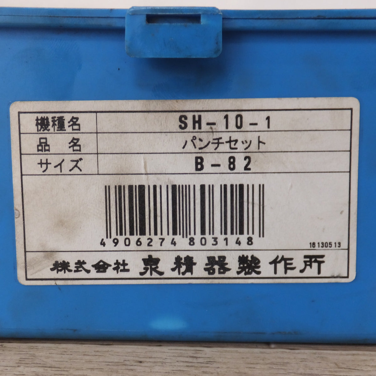 ★泉精器 IZUMI パンチャー SH-10-1　手動油圧ポンプ HP-180N　パンチセット B-82　セット★